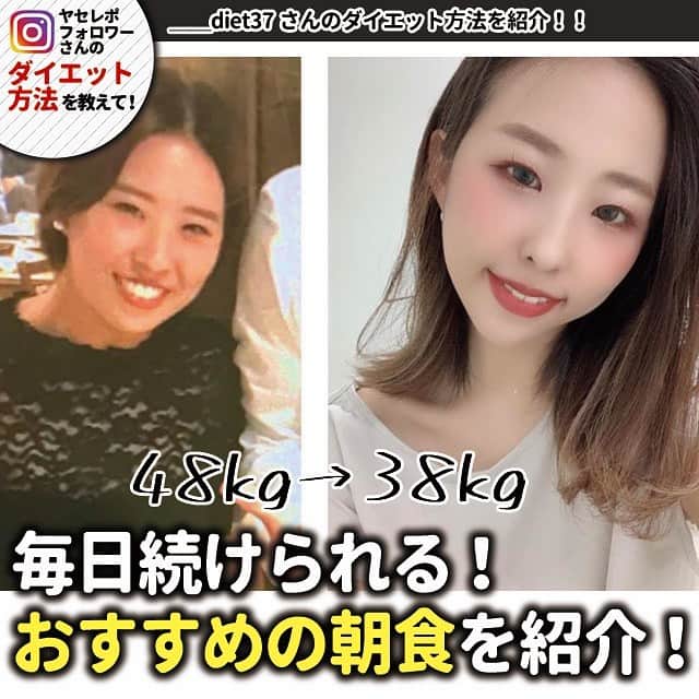 ヤセレポのインスタグラム：「今回は、約1年半で－11kgのダイエットに成功した @_____diet37 さんがおすすめする、毎日の朝食を紹介🍽💕 . ダイエットを始める前は、菓子パンオンリーだったという 朝食を、栄養満点な朝食にチェンジ‼️✨ . お腹もいっぱいになりそうなメニューですよね🥰 . 私も今夜中にゆで卵をたくさん茹でておこう…🤔 何か特別なことをしているわけではないので ヨーグルト・ゆで卵・トマトなら気軽に試せそうですよね😊✨ . 無理せず『継続できること』を焦らずコツコツ…が @_____diet37 さんが理想とするダイエット法✨ . 継続って何気に一番難しいんですよね でも、色々な方法を取り入れながら 自分に合ったダイエット法を見つけられるよう がんばりましょ～～～💕💕💕 . よし、まずはゆで卵‼️😂 . . . #ダイエット　#朝食　#ダイエットアカウント　#ダイエット仲間募集中　#ビフォーアフター」