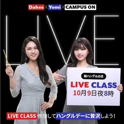 イ・ダヒのインスタグラム：「不自然な顔をしておりますが、右が私です(笑) 明日は한글날(ハングルの日)ということで、お世話になっているキャンパスONさんとライブ配信をお届けします！2回目のライブ配信ですが、Yomi先生と一緒に楽しいライブ配信をお送りしたいと思います！見に来てくださいね👋🏻私のチャンネルで見れます✨ #campuson韓国語」