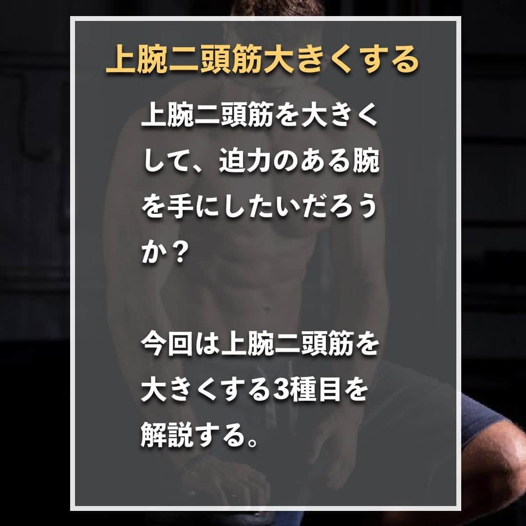 山本義徳さんのインスタグラム写真 - (山本義徳Instagram)「【上腕二頭筋を大きくする筋トレ3選】  上腕二頭筋を大きくして、 迫力のある腕を手にしたいだろうか？  今回は上腕二頭筋を大きくする3種目を解説する。  是非参考になったと思いましたら、フォローいいね また投稿を見返せるように保存していただけたらと思います💪   #筋トレ  #上腕二頭筋 #上腕二頭筋トレ #上腕二頭筋やばい  #エクササイズ #バルクアップ #筋肉痛 #ボディビル #自重 #家トレ #自宅トレーニング #自宅待機 #筋トレダイエット #筋トレ男子 #パーソナルジム  #筋トレ女子 #筋トレ好きと繋がりたい #トレーニング好きと繋がりたい #トレーニング男子 #筋肉作り  #トレーニー女子と繋がりたい  #筋スタグラム #筋肉男子 #トレーニング大好き #トレーニング初心者 #トレーニーと繋がりたい #トレーニング仲間 #山本義徳 #筋肉男子 #上腕」10月8日 20時00分 - valx_kintoredaigaku