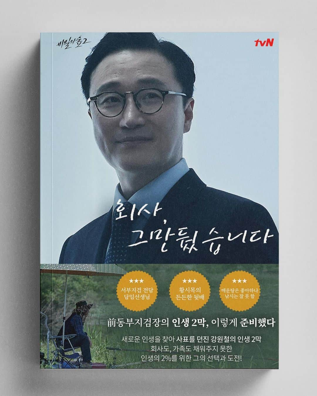 tvN DRAMA【韓国】さんのインスタグラム写真 - (tvN DRAMA【韓国】Instagram)「[티벤의 요즘 이 책📚] 꾸준한 사랑을 받아온 비숲2의 종영 기념 특별판 출간!🤥 (했으면 좋겠다....) ⠀ #비밀의숲2 #침묵을원하는자모두가공범이다 #비숲 #tvN #토일드라마 #조승우 #배두나 #전혜진 #최무성 #이준혁 #윤세아」10月8日 20時19分 - tvn_drama