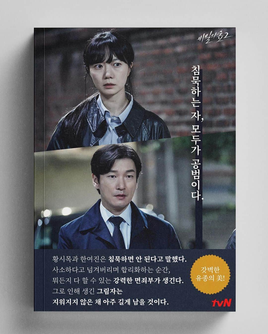 tvN DRAMA【韓国】さんのインスタグラム写真 - (tvN DRAMA【韓国】Instagram)「[티벤의 요즘 이 책📚] 꾸준한 사랑을 받아온 비숲2의 종영 기념 특별판 출간!🤥 (했으면 좋겠다....) ⠀ #비밀의숲2 #침묵을원하는자모두가공범이다 #비숲 #tvN #토일드라마 #조승우 #배두나 #전혜진 #최무성 #이준혁 #윤세아」10月8日 20時19分 - tvn_drama