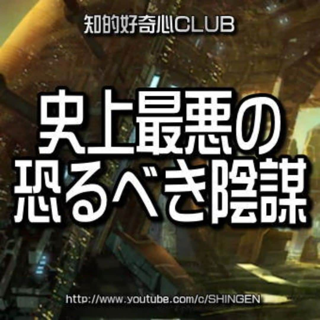 SHINGENさんのインスタグラム写真 - (SHINGENInstagram)「https://bit.ly/2GJ28vg  #新世界秩序 #人類管理 #人口削減 #コロナウイルス #PCR #ワクチン #都市伝説 #陰謀論 #永続搾取 #イルミナティ #ロスチャイルド #ロックフェラー #ケムトレ #ビルダーバーグ #人種差別 #火星移住計画 #異常気象 #ポールシフト #人工地震 #陰謀 #UFO #宇宙人 #デジタル庁」10月8日 20時26分 - shingenz