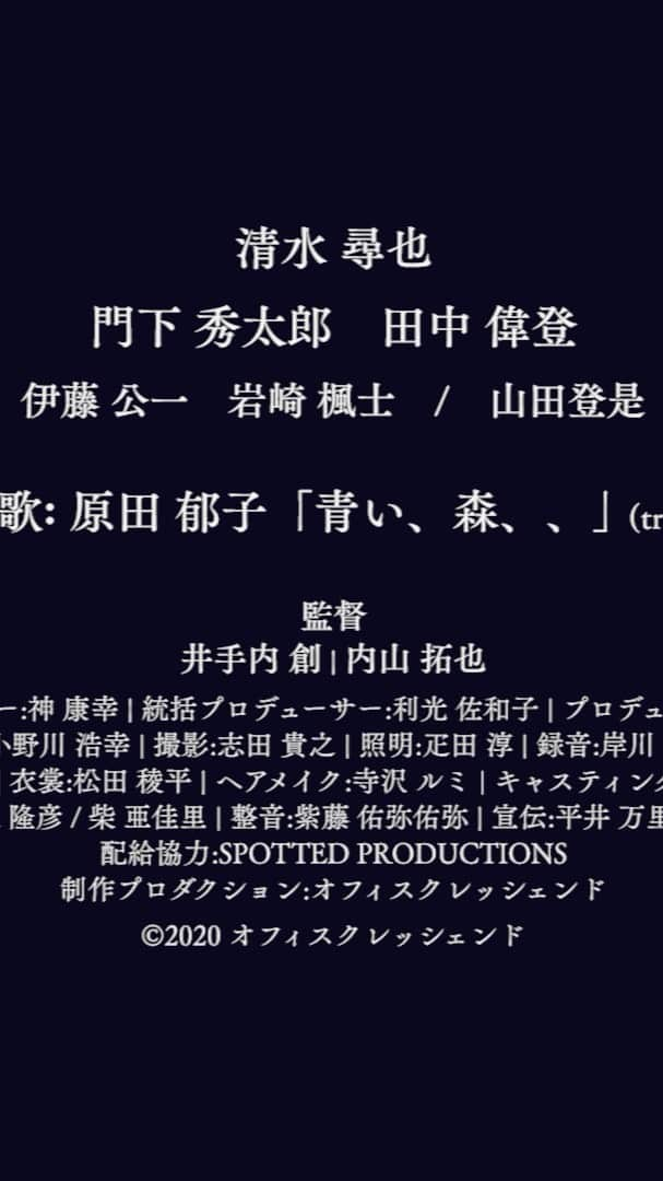 門下秀太郎のインスタグラム：「劇場公開が決まりました。  11月6日よりアップリンク吉祥寺、11月中旬-アップリンク京都他全国で順次公開されます。  内山監督、井手内監督はじめ いろんな人のいろんな想いが詰まりに詰まった作品です。 是非、スクリーンでご覧ください。  #青い森」