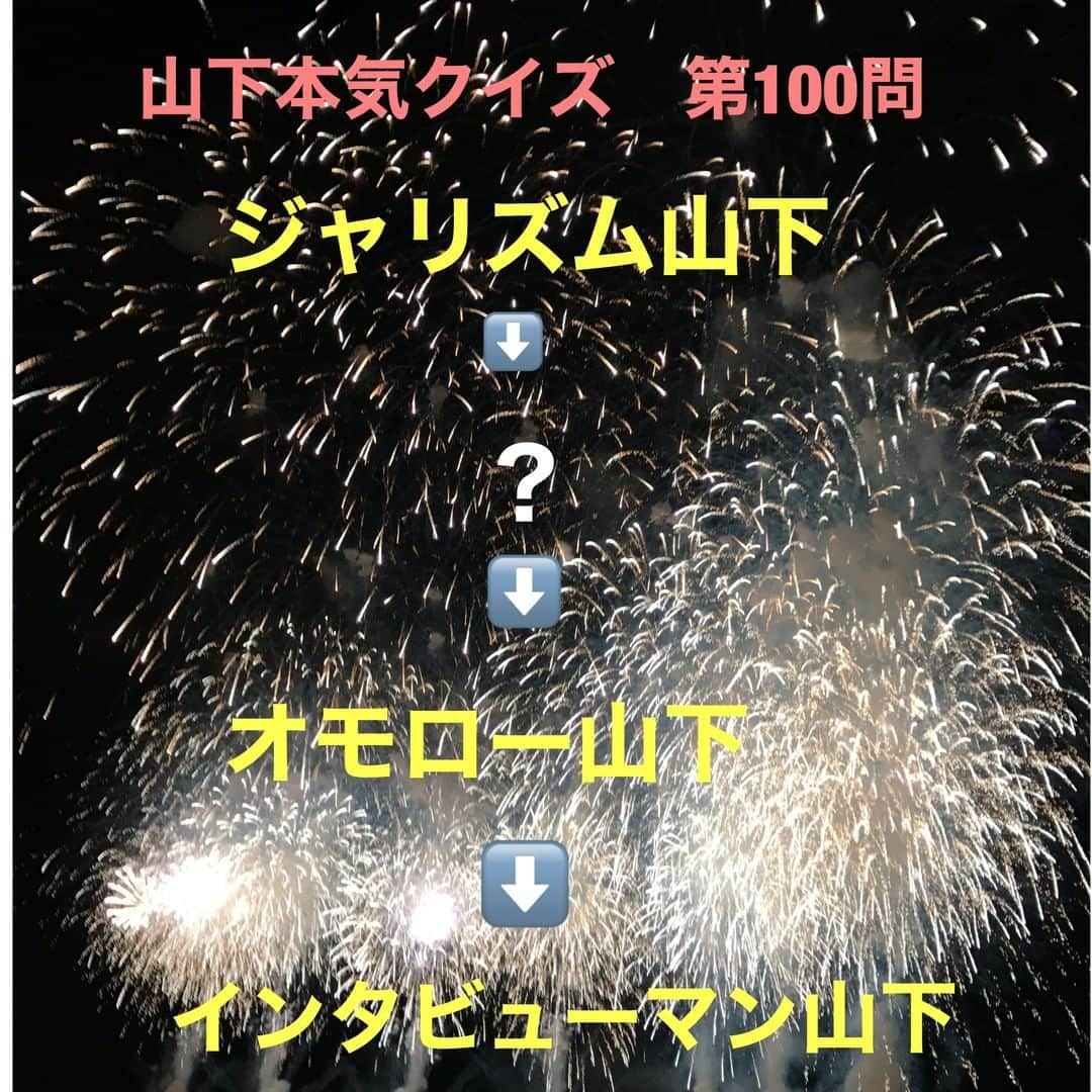 山下しげのりさんのインスタグラム写真 - (山下しげのりInstagram)「#山下本気クイズ 第100問　詳細はこちら→　2003年に1年間だけ鼻油千右衛門時貞～後の～で活動して「TVスター名鑑」にもこの芸名で掲載されました。芸名の由来は松本人志さんと酒席でご一緒させていただいているときに僕の鼻が油でテカテカだったことから松本さんが冗談で芸名を「鼻油千右衛門時定にしたら」とおっしゃったのです。僕が「鼻油千右衛門時定？」と戸惑っていると松本さんが「『後の』やで」と言われ僕は「じゃあ今の名前はなんになるんですか？」と笑っていました。するとその後、宮迫博之さんに本当にそれを芸名にした方がいいというアドバイスを頂いたことから正式に芸名にしました。 #お笑いクイズ　#松本人志　#オモロー山下　#芸名　#クイズ　#豆知識　#芸人　#お笑い　#お笑い好きな人と繋がりたい　#お笑い芸人　#誤りがあればご指摘ください　#雑学　#インタビューマン山下」10月8日 20時30分 - yamashitaudontu