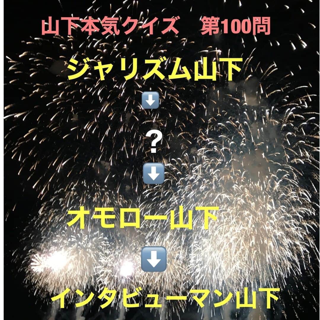 山下しげのりのインスタグラム：「#山下本気クイズ 第100問　詳細はこちら→　2003年に1年間だけ鼻油千右衛門時貞～後の～で活動して「TVスター名鑑」にもこの芸名で掲載されました。芸名の由来は松本人志さんと酒席でご一緒させていただいているときに僕の鼻が油でテカテカだったことから松本さんが冗談で芸名を「鼻油千右衛門時定にしたら」とおっしゃったのです。僕が「鼻油千右衛門時定？」と戸惑っていると松本さんが「『後の』やで」と言われ僕は「じゃあ今の名前はなんになるんですか？」と笑っていました。するとその後、宮迫博之さんに本当にそれを芸名にした方がいいというアドバイスを頂いたことから正式に芸名にしました。 #お笑いクイズ　#松本人志　#オモロー山下　#芸名　#クイズ　#豆知識　#芸人　#お笑い　#お笑い好きな人と繋がりたい　#お笑い芸人　#誤りがあればご指摘ください　#雑学　#インタビューマン山下」