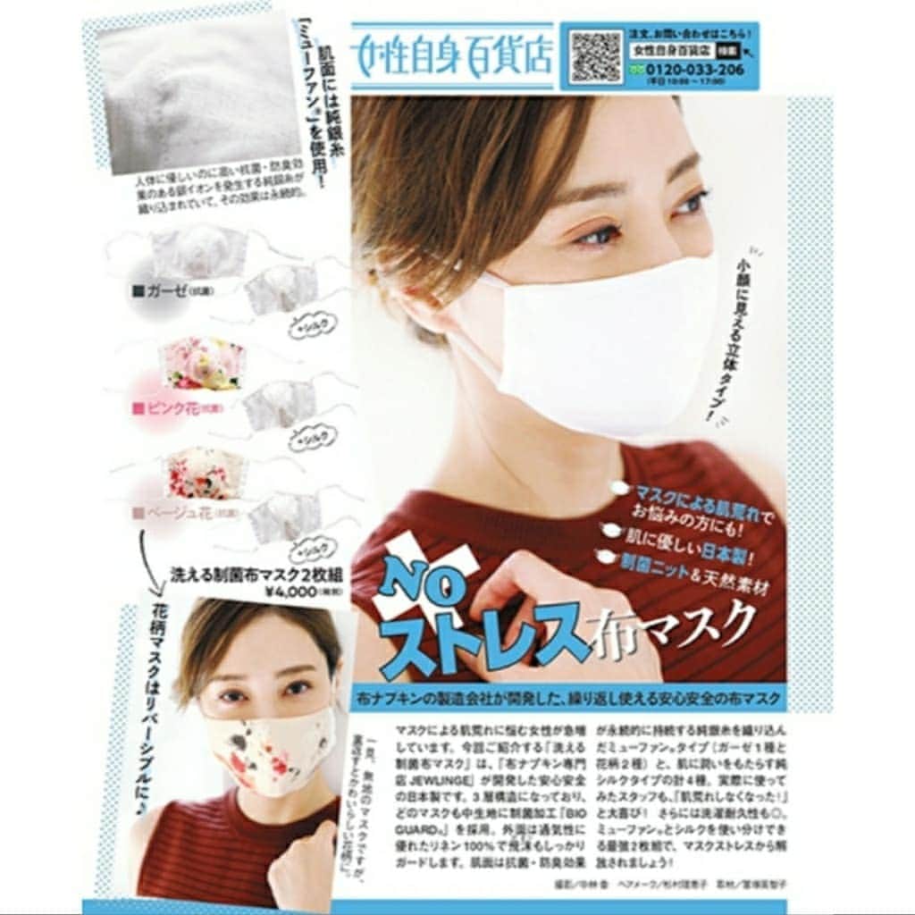 のインスタグラム：「今発売中の『女性自身』、公式webサイトで新しいグッズを紹介しています😉💕 . 1つ目は・・・・ ◆洗える制菌布マスク2枚組  日本製で肌にも優しく、制菌ニット&天然素材でつけ心地も良いマスクです😷✨  2つ目は・・・・ ◆ナノフィ高密着オイルフィルム  0.05mmの極薄シートでつけている事も忘れてしまうくらいぴったりフィットします😊 顔全体のマスクだと浮きがちですが、ポイントマスクだと目元やほうれい線にぴったりフィットします✨ デコルテマスクもオススメです💮  是非チェックしてください♡ . webサイトはコチラ↓↓↓ https://jisin.kokode.jp . #女性自身 #女性自身百貨店 #洗える制菌布マスク #布マスク #制菌ニット #天然素材#ナノフィ高密着オイルフィルム  #モイスチャライジングオイルフィルム #ポイントマスク #目元マスク #口元マスク #ほうれい線ケア #デコルテマスク #話題の商品 #人気商品 #通販 #通販サイト #チェックしてください」