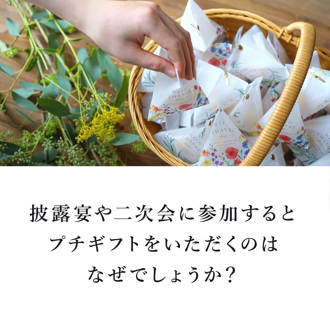 PIARYさんのインスタグラム写真 - (PIARYInstagram)「.﻿ New wedding idea💐﻿ ﻿ なぜ結婚式でプチギフトを配るか﻿ ご存知ですか...？﻿ ﻿ コロナ禍の中でも、自分たちを﻿ 祝福するために参列してくれた﻿ 大切なゲストさま一人ひとりに﻿ 感謝の気持ちをお伝えしましょう✨﻿ ﻿ 印象に残る投稿は保存すると﻿ あとで見返しやすいです❣️﻿ ﻿ #PIARY #ピアリー #サンキューギフト #小さなギフト #結婚式プチギフトにオススメ  #結婚式プチギフト #プチギフト候補 #プチギフト手作り #プチギフトにおすすめ #プチギフトdiy #プチギフトラッピング #お見送り品 #ありがとうを伝えたい #プチギフト選び #プチギフト迷子 ﻿」10月8日 21時16分 - piary_inst