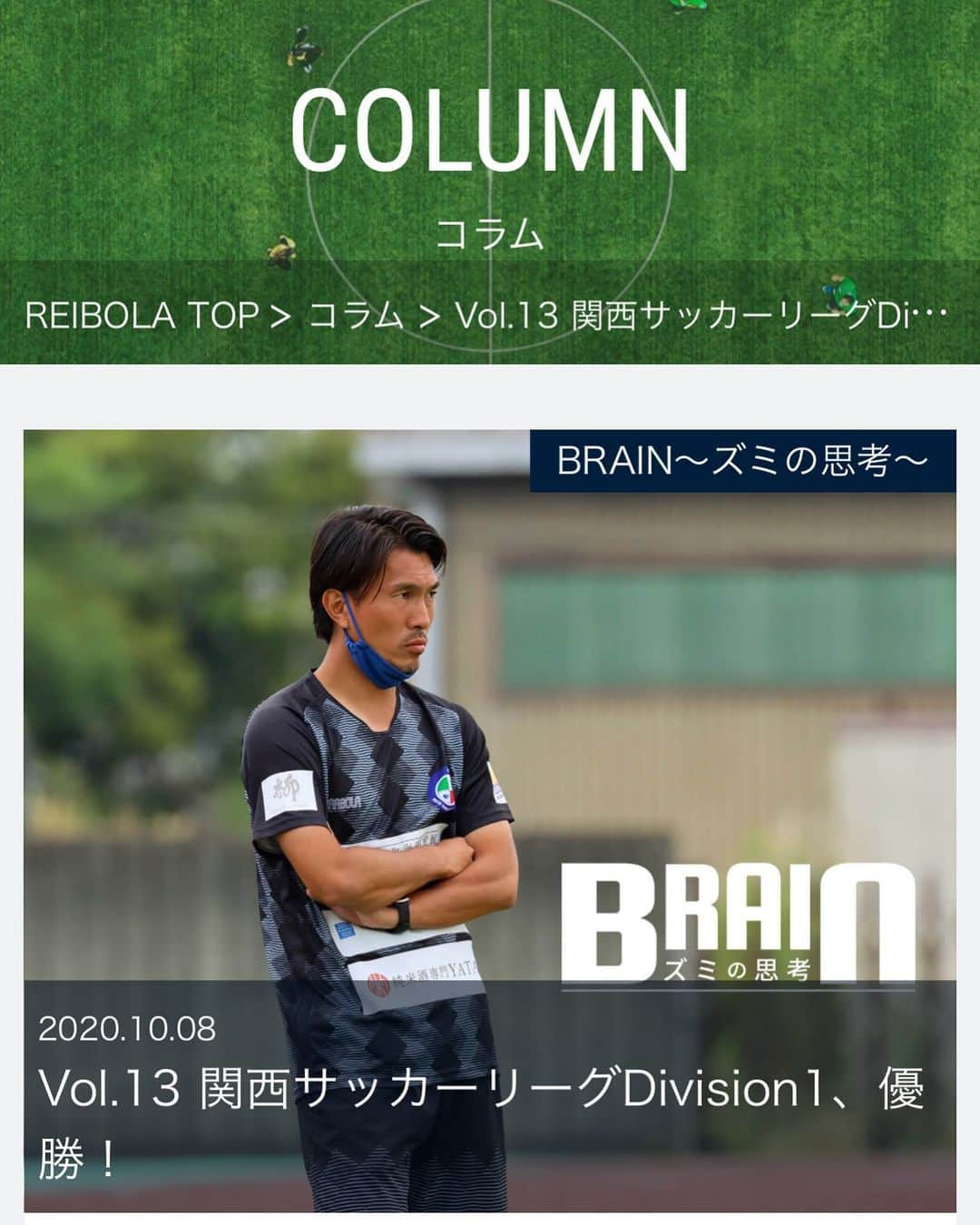 小川佳純のインスタグラム：「. コラム第13弾が掲載されました！ 関西サッカーリーグ終盤戦について書いてます。是非読んでみてください！  #コラム #REIBOLA #BRAIN #ズミの思考 #fctiamo枚方 #関西サッカーリーグ #division1」