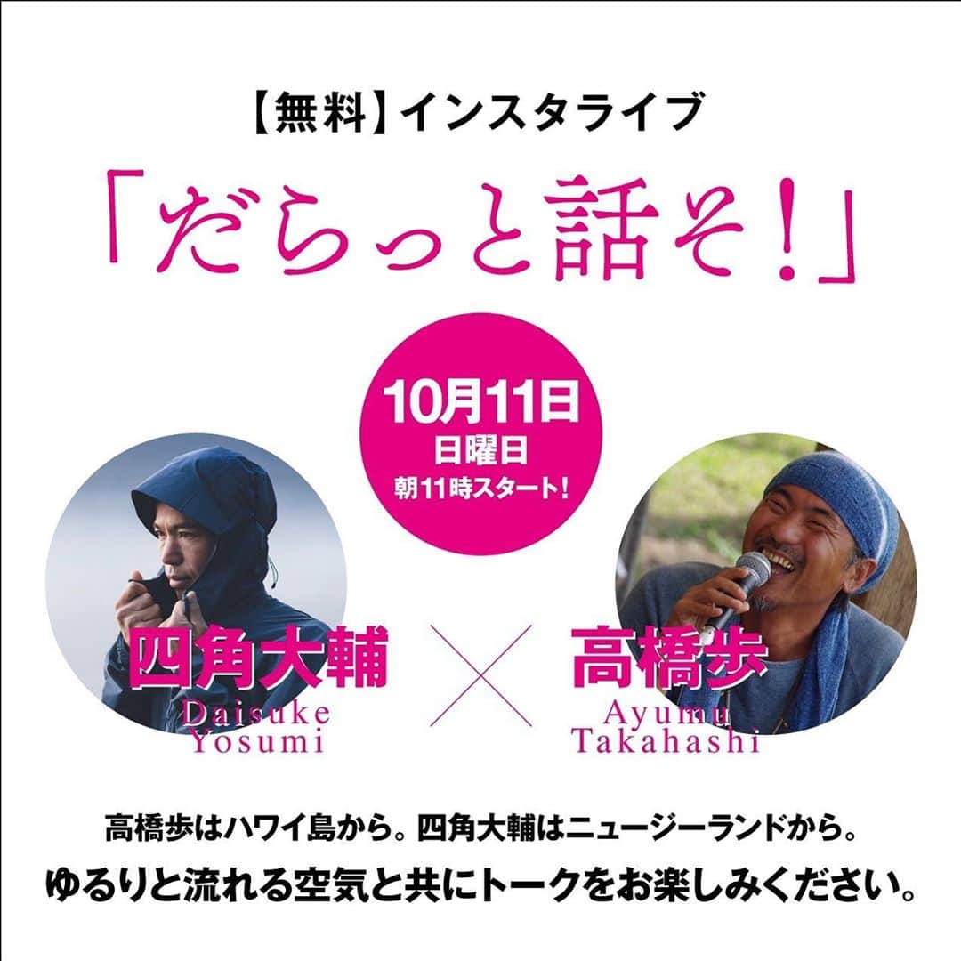 高橋歩のインスタグラム：「. . 10月11日(日)、朝11時から。 四角大輔とオレで、 インスタライブするよ！ . オレは、ハワイ島から。 大輔は、ニュージーランドからお届け！ . テーマは特に決めてないけど。。。 . お互いに、好きな人と、 好きな島に住んでるから、 島の自慢大会？ それか、妻の自慢大会？ . って、感じになるんじゃね？笑 . この時間なら、 ハワイ島の自宅からの風景なんかも、 ライブで見せられるんじゃないかな。 . まぁ、気軽に、のぞいてみて！ .」