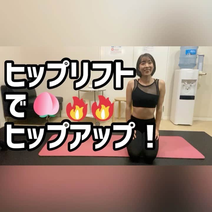 菅長愛子のインスタグラム：「🍑👯‍♀️✨ #ヒップアップ 　 お尻・裏もも・腰部に効くヒップリフト☝️  @phygic.official のYouTubeにもたくさん動画アップされているのでぜひぜひ見てください🔥  #減量 #ジム #トレーニング #ダイエット #ボディメイク #筋トレ #ワークアウト #姿勢改善 #ヒップアップ #オンライントレーニング #腹筋女子 #O脚改善  #二の腕 #背中美人 #美尻  #家トレ#gym#training#workout#personaltraining#diet#bodymake  #筋トレ垢さんと繋がりたい  #ダイエット垢さんと繋がりたい  #筋トレ女子  #筋トレ好きと繋がりたい #ダイエット仲間募集中」
