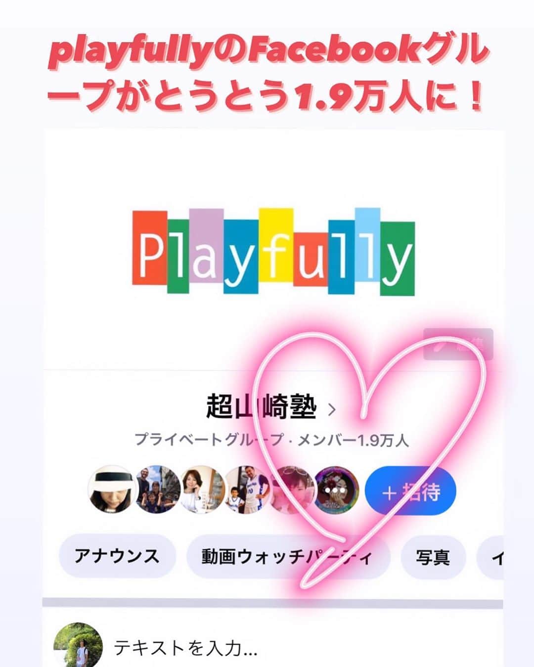 のインスタグラム：「Playfully のFacebookグループメンバーどんどん増えてる🥰 (くどいようだけどここは無料だからねww) とうとう1.9万人✨✨ ここで16日に僕のビジネスのプレゼンをやるよ〜 OPPをやるので新規の人とご一緒にご覧くださ〜い😊 最低でも誤解は解きます✌️  #みんなに役立つプラットフォームに #playfully #オンラインサロン」