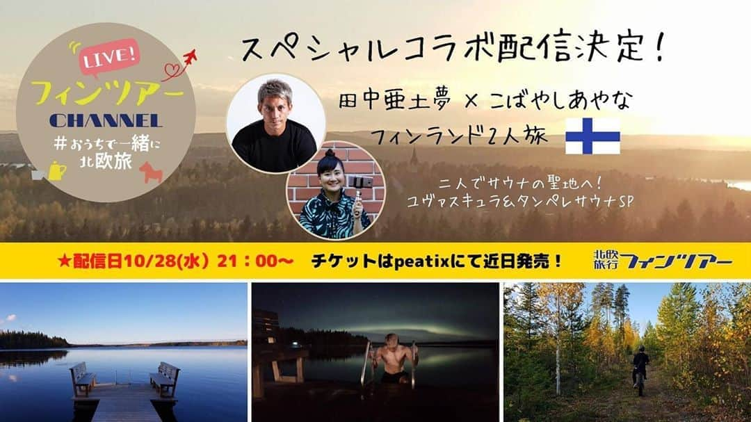 田中亜土夢さんのインスタグラム写真 - (田中亜土夢Instagram)「今回のサウナ旅を一緒にどうですか？ フィンランドを感じられるチャンネル！ #おうちで一緒に北欧旅  チケットはpeatixにて近日発売！  @finntour  #フィンツアー #フィンランド #フィンランド好き #北欧 #北欧好き #サウナ #サウナ旅 #サウナ好き #sauna #サウナー」10月8日 23時14分 - atom_tanaka_official