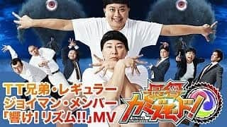 のインスタグラム：「バンダイ『最響カミズモード！』データカードダスバトル　「響け！リズム！！」のMVがバンダイ公式YouTubeにてフルバージョンが見れるので、ぜひチェックよろしくお願いします♪  #最響カミズモード #ゲームセンター #mv #bandai #バンダイ #チョコレートプラネット #チョコプラ #tt兄弟 #レギュラー #あるある探険隊 #ジョイマン　#メンバー #リズム芸人 #ダンス #踊ってみた」