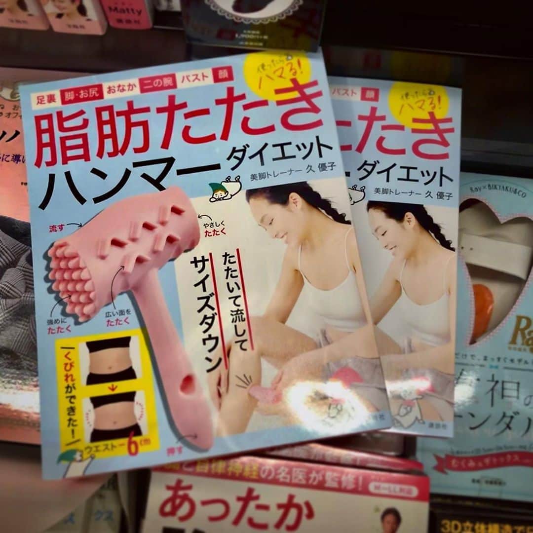 志摩マキさんのインスタグラム写真 - (志摩マキInstagram)「เหม่ง555 脂肪たたきハンマー！使ったらハマるよ（笑）วางขายแล้วจ้า!ค้อน ตีพุงงงง!!! หาซื้อได้ที่ร้านหนังสือที่ญี่ปุ่นหรือทาง amazonก็ได้นะคะ  In store now! #💓　#diet #book #exercise #beauty #musthave #kodansha #japan #japanese  #🔥　#magazine #講談社　#ダイエット　#ブック　#発売中　#本屋　で　#見つけてね　#นิตยสาร #ความงาม #ญี่ปุ่น #ออกกำลังกาย #ไดเอต #นางแบบ #คนไทยในต่างแดน #🇹🇭 #🇯🇵」10月9日 1時29分 - makishimaaa