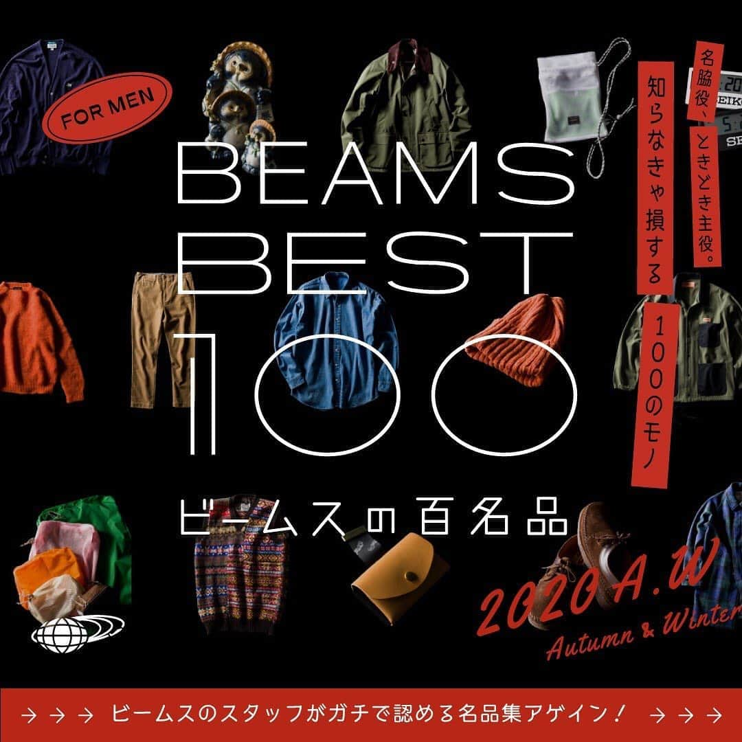 BEAMS MENさんのインスタグラム写真 - (BEAMS MENInstagram)「… 『BEAMS BEST 100 -ビームスの百名品-』 . BEAMSがメンズアイテムを中心に厳選した100アイテムをご紹介するWEBコンテンツが、新たに秋冬版としてリニューアル！第一弾は10月9(金)、第二弾は10月16日(金)より公開します！BEAMSの中で長年に渡り愛され続けているロングセラーアイテムをはじめ、注目を集める別注品まで“長く使える” “コスパが良い” “実はものすごくこだわっている”商品をラインナップ。 みんなが知っているベーシックアイテムから隠れた名作まで、知らなきゃ損する名品100連発をお楽しみください！  . https://www.beams.co.jp/special/bb100/  . @beams_official #BEAMS #BEAMSBEST100 #ビームス #ビームスの百名品 #百名品」10月9日 11時51分 - beams_mens_casual