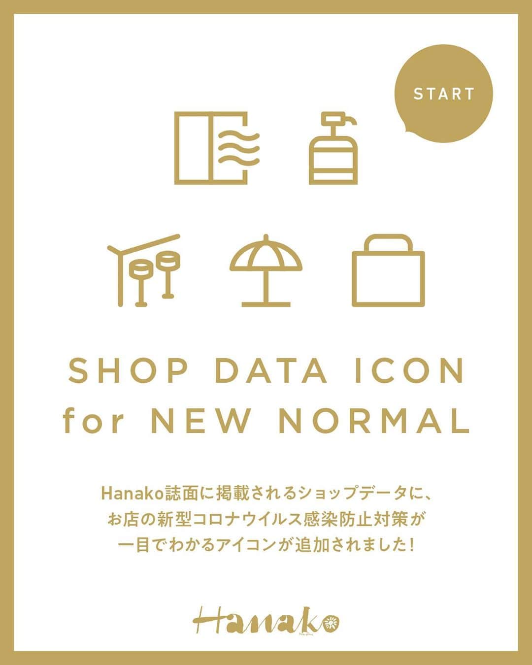 Hanako公式さんのインスタグラム写真 - (Hanako公式Instagram)「🔔お知らせ﻿ Hanako誌面に掲載されるショップデータに、お店の新型コロナウイルス感染防止対策が一目でわかるアイコンが追加されました！﻿ ﻿ その名も…「SHOP DATA ICON for NEW NORMAL」。新しい生活様式の中で、安心安全におでかけを楽しむための参考に。﻿ ﻿ ✔︎窓や入り口を開けるなど換気をしている﻿ ✔︎エントランスに消毒液がある﻿ ✔︎カウンター席の数﻿ ✔︎テラス席の数﻿ ✔︎テイクアウト対応をしている﻿ ﻿ Hanako1189号「大銀座で叶うこと。」、1188号「しずかな、京都」に掲載中。ぜひ誌面を手にとってご覧ください📙﻿ ﻿ #Hanako #Hanako_magazine  #ポジティブおこもり #日々の暮らしを楽しむ #丁寧な暮らし #おうちカフェ #コーヒーのある暮らし #おやつの時間#おうちごはん #銀座グルメ  #銀座ランチ #銀座カフェ #銀ブラ #喫茶店巡り#喫茶店グルメ」10月9日 12時01分 - hanako_magazine