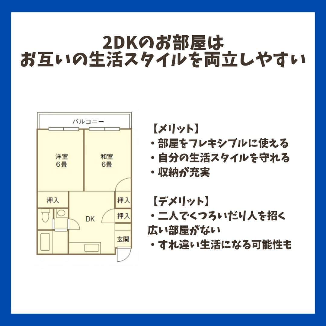 chintai_lifeさんのインスタグラム写真 - (chintai_lifeInstagram)「1LDKと2DKでの二人暮らし、実際どう！？﻿ ﻿ 先輩カップルに、1LDKと2DKそれぞれの暮らしの体験談、メリットデメリットを教えていただきました🔎✨﻿ ﻿ 二人暮らしの間取りに迷っている方はぜひチェックを😆﻿ ﻿ -----------------------------﻿ 文＝吉本小雪﻿ 写真＝奥村暢欣﻿ イラスト＝KOH BODY﻿ -----------------------------﻿ ﻿ 記事の詳細はプロフィールTOPのURLよりチェック🛫﻿ ﻿ ﻿ #chintai_room ﻿ #賃貸講座﻿ #1LDK﻿ #2DK」10月9日 12時02分 - sundara_techo