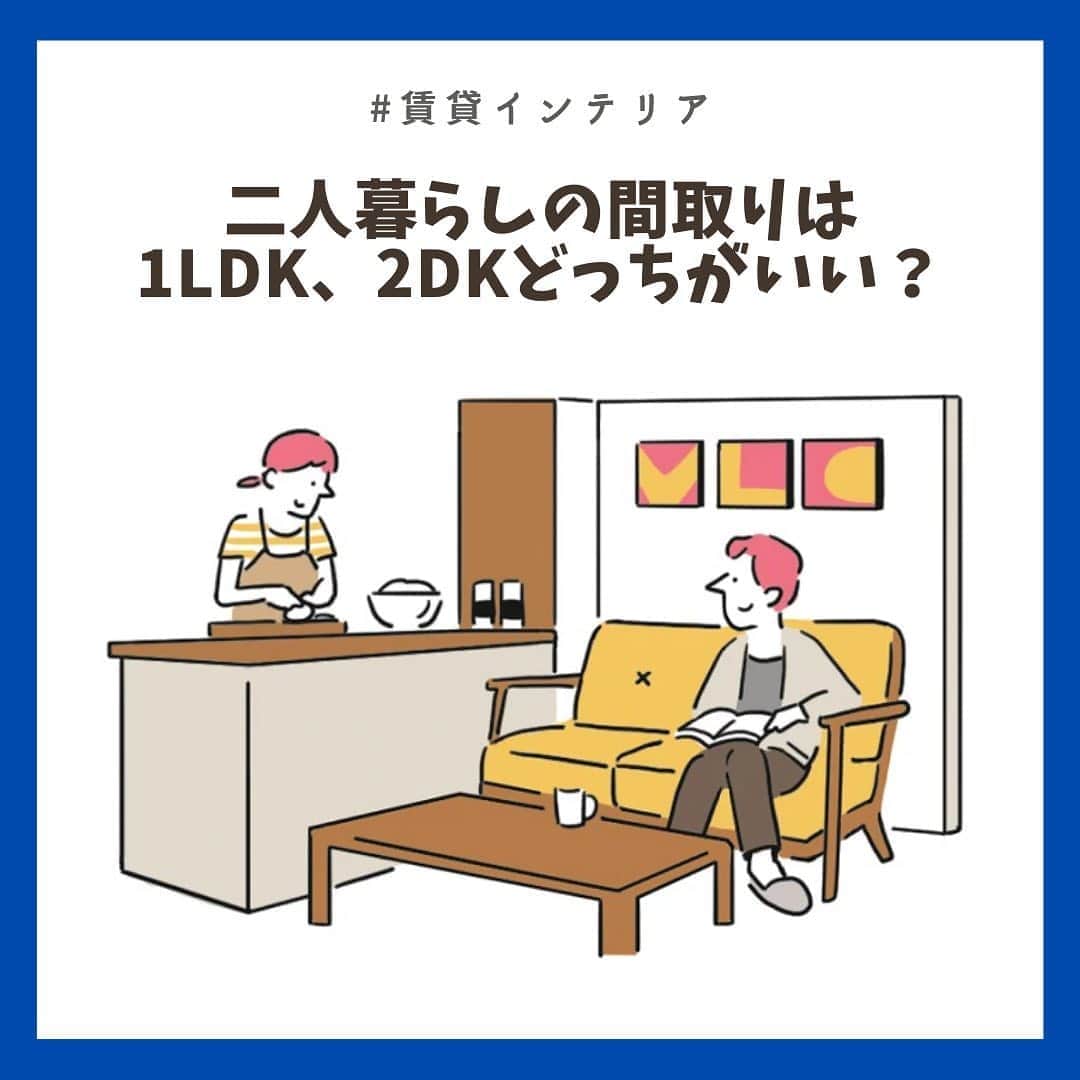 chintai_lifeさんのインスタグラム写真 - (chintai_lifeInstagram)「1LDKと2DKでの二人暮らし、実際どう！？﻿ ﻿ 先輩カップルに、1LDKと2DKそれぞれの暮らしの体験談、メリットデメリットを教えていただきました🔎✨﻿ ﻿ 二人暮らしの間取りに迷っている方はぜひチェックを😆﻿ ﻿ -----------------------------﻿ 文＝吉本小雪﻿ 写真＝奥村暢欣﻿ イラスト＝KOH BODY﻿ -----------------------------﻿ ﻿ 記事の詳細はプロフィールTOPのURLよりチェック🛫﻿ ﻿ ﻿ #chintai_room ﻿ #賃貸講座﻿ #1LDK﻿ #2DK」10月9日 12時02分 - sundara_techo