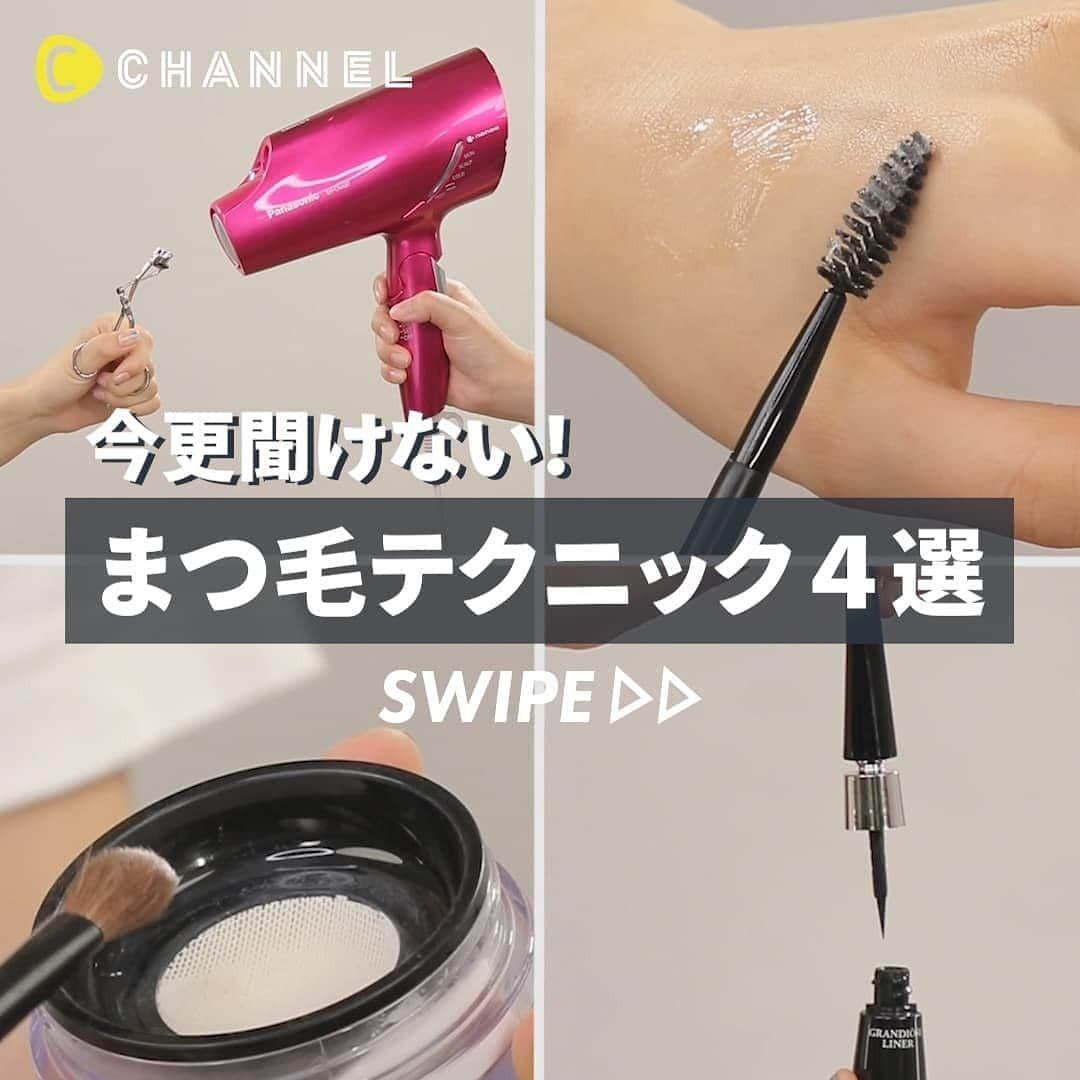 C CHANNEL-Beautyさんのインスタグラム写真 - (C CHANNEL-BeautyInstagram)「今更聞けない👂まつ毛テクニック4選👀 . 💖Follow me👉 @cchannel_beauty 🎵 💋Check👉 @cchannel_girls 🎶 . まつ毛って、 アイメイクの大切なポイントですよね！ カールをキープさせたり、ボリュームupさせる方法 マスカラだけに頼っていませんか？？ . 今回は、 まつ毛をキレイにみせる方法を紹介します！ カールだったり、ボリュームやナチュラルまつ毛も簡単にできちゃいます♡ . ぜひ参考にしてみてくださいね！ . item1：ドライヤー 加熱されたビューラーを使ってカールをキープ♡ . item2：ヴァセリン マスカラ前のまつ毛に塗るとカールをキープ♡ . item3：フェイスパウダー マスカラ前にまつ毛全体にパウダーをのせるとボリュームup♡ . item4：リキッドライナー マスカラ代わりに使ってナチュラルまつ毛に♡ . 出演：新野尾七奈 @nanagirl7 . . #アイメイク#まつげカール#まつげ美人#メイクアップ#メイク動画#メイクレッスン#ナチュラルメイク#ビューラー#ヴァセリン#フェイスパウダー#アイライナー#ドライヤー#メイクテク#おめめくりくり#自まつ毛#自まつげ#毎日メイク#裏技#今日のメイク#すっぴんメイク#ナチュ#素敵女子#大人女子#ナチュラル美人#モテメイク#ベースメイク#メイク垢#美容垢#cchanメイク」10月9日 12時07分 - cchannel_beauty