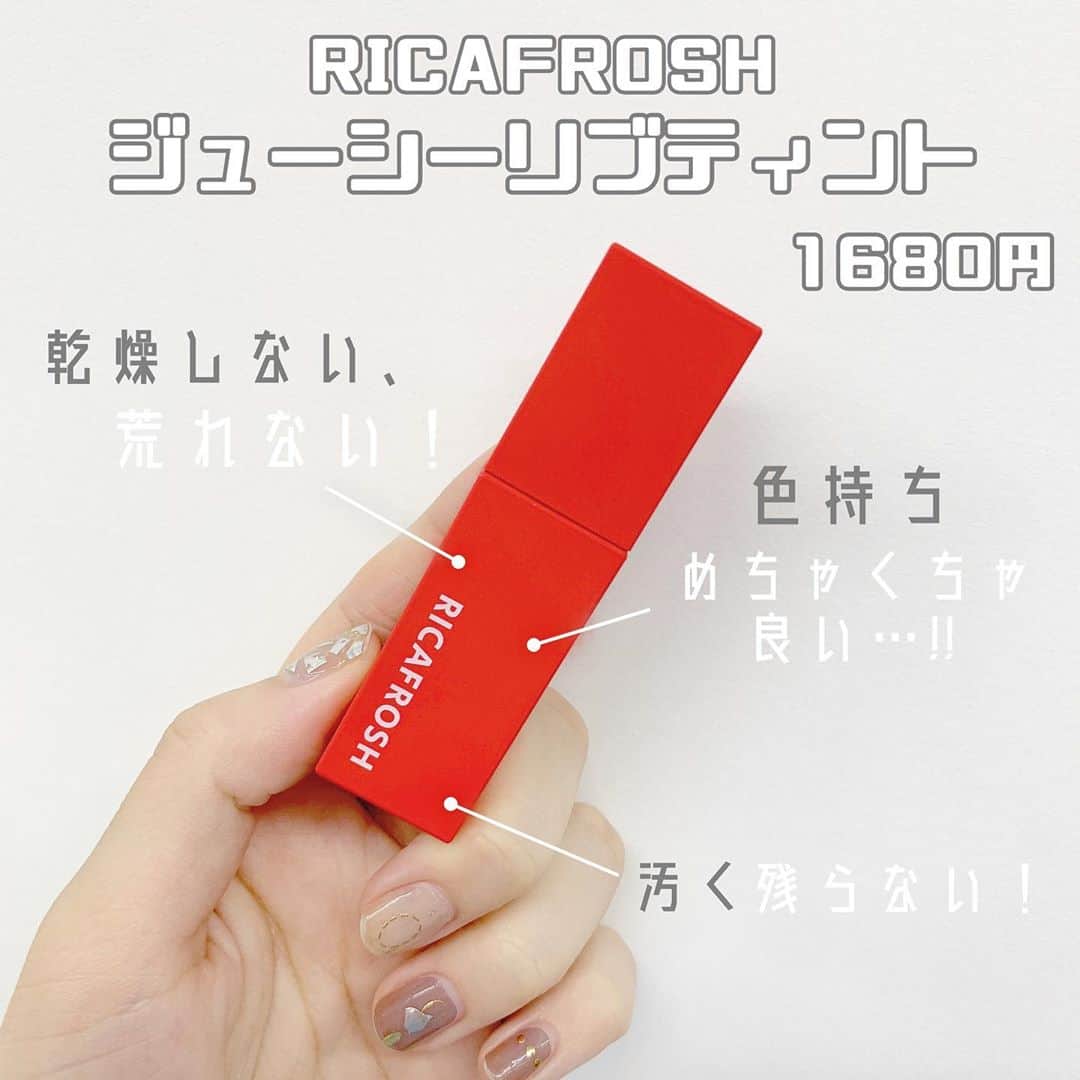 八木沙季のインスタグラム：「「RICAFROSH ジューシーリブティント」 . やっと最高なティントを見つけた…😭🙏✨ このティントめちゃくちゃ良い😭！！ まず色持ちがめちゃくちゃ良い◎ 色持ち良いティントはよくあるけど これはほんとに荒れない！！！！！ ティントって自分はよく唇荒れちゃうんだけど これはジューシーってだけあって 時間経っても唇が潤ってて乾燥しない😳👏 あとティントってよく汚く残っちゃう イメージがあるんだけどこれは汚く残らない！ 落ちちゃったとしても綺麗に落ちる🥺✨ やっと最高なティントに出会えて 古川優香さんには感謝です…🥺✨✨ 私の色は02のバラタレッドです❤️ .」