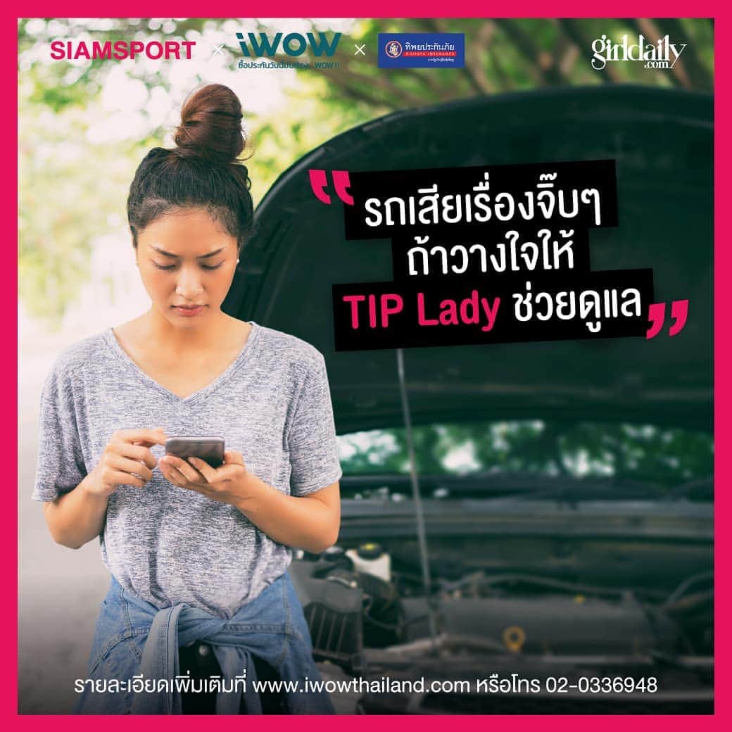 CeCi Thailandさんのインスタグラム写真 - (CeCi ThailandInstagram)「ผู้หญิงรถเสียตัวคนเดียวใครจะไม่กลัวบ้าง..แต่หากมี TIP Lady คอยดูแล สบายใจได้ว่าต่อไปนี้จะไม่มีอะไรที่น่ากลัว   ข้อมูลเพิ่มเติม  https://bit.ly/30FrTnk  #GirldailyxIWOWThailand #IWOWThailand #TIPLadyประกันภัยเพื่อผู้หญิงที่คุณรัก」10月9日 12時26分 - girldailydotcom