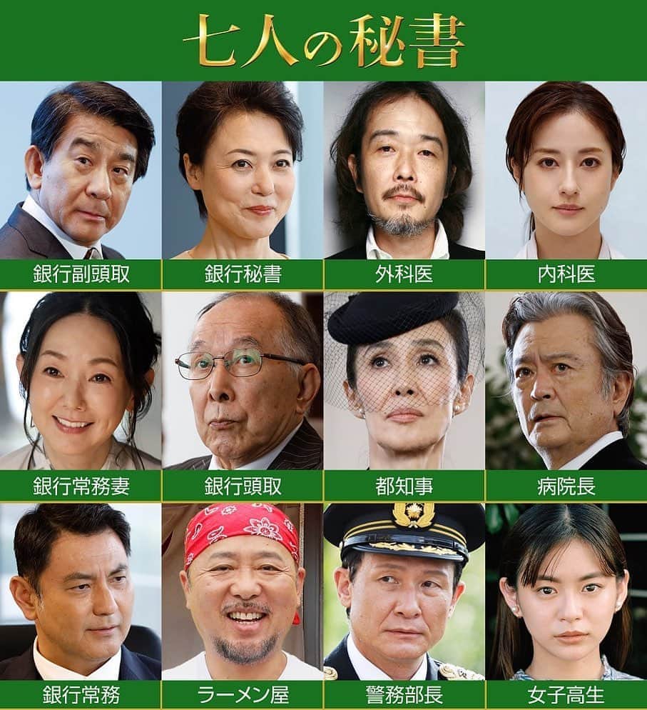 ドラマ「七人の秘書」【公式】さんのインスタグラム写真 - (ドラマ「七人の秘書」【公式】Instagram)「＊﻿ ＼豪華キャスト陣12名を大公開‼️／﻿ ﻿ 物語の行方を左右する重要人物を演じる豪華キャストの皆さんを一挙大公開✨﻿ ﻿ 秘書軍団とどんな風に関わってくるのか、放送をお楽しみに😉❣️﻿ ﻿ #七人の秘書﻿ #10月22日﻿ #木曜よる9時スタート﻿ #初回拡大スペシャル﻿ #キーパーソンとなる﻿ #12名の皆さん﻿ #豪華です🥺」10月9日 6時44分 - 7_hisho_tvasahi