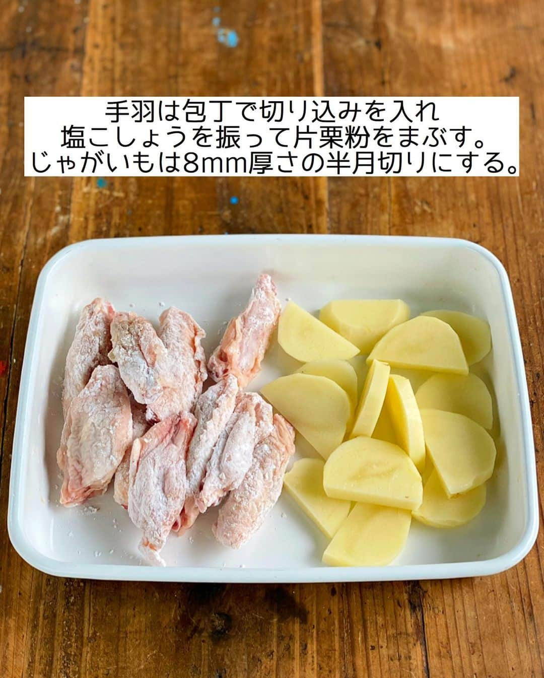 Mizuki【料理ブロガー・簡単レシピ】さんのインスタグラム写真 - (Mizuki【料理ブロガー・簡単レシピ】Instagram)「・﻿ 【#レシピ 】ーーーーーーーーー﻿ ♡手羽とポテトの甘酢照り焼き♡﻿ (2品献立提案あり)﻿ ーーーーーーーーーーーーーーー﻿ ﻿ ﻿ ﻿ おはようございます(*^^*)﻿ ﻿ 連日#まる得マガジン を﻿ ご覧いただきありがとうございます😊﻿ 続きはまた来週月曜日から﻿ いよいよお惣菜系ゾーンに突入です💕﻿ (NHK Eテレ 月〜木 夜9:55〜)﻿ ﻿ ﻿ ﻿ ﻿ ﻿ さて、レシピです📕﻿ ﻿ 今日ご紹介させていただくのは﻿ \手羽とポテトの甘酢照り焼き/﻿ テリッテリの甘酢がからんで﻿ ごはんにもお酒にも合いますよ〜♡﻿ ﻿ 作り方は超簡単(*´艸`)﻿ 焼いてたれをからめるだけ♩﻿ どちらも同じくらいに火が通るから﻿ 面倒なことしなくてよし♡﻿ ﻿ ﻿ ﻿ ＿＿＿＿＿＿＿＿＿＿＿＿＿＿＿＿＿＿＿＿﻿ 【2人分】﻿ 手羽中...10本﻿ 塩こしょう...少々﻿ 片栗粉...適量﻿ じゃがいも...1個(150g)﻿ サラダ油...大1﻿ ●醤油・酒...各大2﻿ ●砂糖・酢...各大1﻿ ﻿ 1.手羽は骨に沿って包丁で一本切り込みを入れ、塩こしょうを振って片栗粉をまぶす。じゃがいもは8mm厚さの半月切りにする。﻿ 2.フライパンにサラダ油を中火で熱し、1を並べて5分程焼く。焼き色がついたら裏返し、フタをして弱めの中火で4分蒸し焼きにする。﻿ 3.●を加え、たれがからむまで煮からめる。﻿ ￣￣￣￣￣￣￣￣￣￣￣￣￣￣￣￣￣￣￣￣﻿ ﻿ ﻿ ﻿ 《ポイント》﻿ ♦︎手羽に切り込みを入れておくと火が通りやすくなります♩﻿ ﻿ ﻿ ﻿ ﻿ ﻿ ﻿ ＿＿＿＿＿＿＿＿＿＿＿＿＿＿＿﻿ 🥣🥣🥣2品献立提案🥣🥣🥣﻿ ￣￣￣￣￣￣￣￣￣￣￣￣￣￣￣﻿ 【合間に作れるおすすめ副菜】﻿ >マカロニサラダ(P.15)﻿ >しめじと厚揚げの煮物(P.33)﻿ (#Mizukiの2品献立 より)﻿ ﻿ 【献立の段取り】﻿ 副菜をレンジに入れてからメインを焼く🥢﻿ ﻿ ﻿ ﻿ ﻿ ﻿ ﻿ ﻿ ⭐️発売中⭐️3刷重版が決まりました😭﻿ 本当にありがとうございます(涙)﻿ _____________________________________﻿ \15分でいただきます/﻿ 📕#Mizukiの2品献立 📕﻿ (9月24日発売・マガジンハウス)﻿ ￣￣￣￣￣￣￣￣￣￣￣￣￣￣￣￣￣﻿ ﻿ 忙しい私たちには﻿ 2品くらいがちょうどいい！﻿ 『しんどくない献立、考えました』﻿ ￣￣￣￣￣￣￣￣￣￣￣￣￣￣￣￣﻿ ﻿ ーーーーーPART.1 ーーーーー﻿ 【Mizukiのお墨つき！２品献立ベスト10】﻿ 約15分でできる10献立をご紹介！﻿ メインは全部フライパン、副菜はレンチンor混ぜるだけ♡﻿ ﻿ ーーーーーPART.2 ーーーーー﻿ 【フライパンひとつ！今夜のメインおかず】﻿ 献立の主役になる肉や魚のおかず50品！﻿ Part3の副菜と組み合わせれば﻿ 献立のバリエーションが広がりますよ♩﻿ ﻿ ーーーーー PART.3 ーーーーー﻿ 【合間に作れる！ 野菜別かんたん副菜】﻿ レンチンor和えるだけの副菜レシピを﻿ 素材別にたっぷり収録♩﻿ ﻿ ーーーーー番外編ーーーーー﻿ 【ひとつで満足！ご飯＆麺】﻿ 【具だくさん！おかずスープ】﻿ 【オーブンいらずのおやつレシピ】﻿ ￣￣￣￣￣￣￣￣￣￣￣￣￣￣￣￣￣￣﻿ (ハイライトにリンク🔗あります💗)﻿ ﻿ ﻿ ﻿ ﻿ ＿＿＿＿＿＿＿＿＿＿＿＿＿＿＿＿＿＿﻿ 🔔テレビ出演のお知らせ🔔﻿ 10月5日より2週間(月〜木)﻿ 【NHK Eテレ まる得マガジン 】に﻿ 講師として出演させていただきます☺️﻿ 俳優の武田航平さん﻿ (@kouhei_takeda.official )と一緒に﻿ 絶品おやつから意外なランチまで﻿ たくさん作らせていただきますよ♩﻿ ﻿ ＊NHKテキスト発売中です📕﻿ ￣￣￣￣￣￣￣￣￣￣￣￣￣￣￣￣￣￣﻿ ﻿ ﻿ ﻿ ﻿ ﻿ レシピを作って下さった際や﻿ レシピ本についてのご投稿には﻿ タグ付け( @mizuki_31cafe )して﻿ お知らせいただけると嬉しいです😊💕﻿ ﻿ ﻿ ﻿ ﻿ ﻿ ﻿ #手羽#じゃがいも#甘酢#Mizuki#簡単レシピ#時短レシピ#節約レシピ#料理#フーディーテーブル#マカロニメイト#おうちごはん#デリスタグラマー#料理好きな人と繋がりたい#食べ物#料理記録#おうちごはんlover#写真好きな人と繋がりたい#foodpic#cooking#recipe#lin_stagrammer#foodporn#yummy#f52grams#手羽とポテトの甘酢照り焼きm」10月9日 7時11分 - mizuki_31cafe