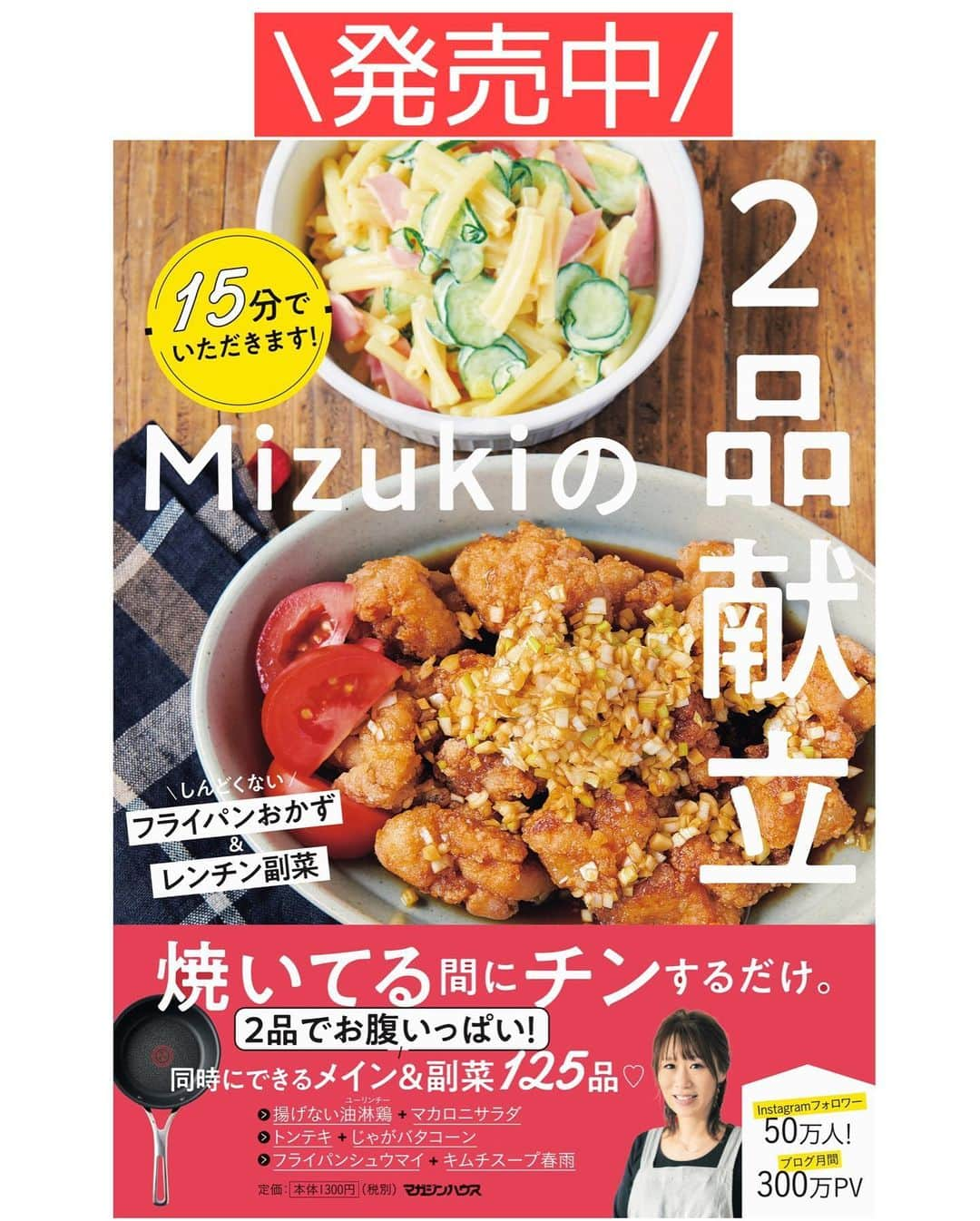 Mizuki【料理ブロガー・簡単レシピ】さんのインスタグラム写真 - (Mizuki【料理ブロガー・簡単レシピ】Instagram)「・﻿ 【#レシピ 】ーーーーーーーーー﻿ ♡手羽とポテトの甘酢照り焼き♡﻿ (2品献立提案あり)﻿ ーーーーーーーーーーーーーーー﻿ ﻿ ﻿ ﻿ おはようございます(*^^*)﻿ ﻿ 連日#まる得マガジン を﻿ ご覧いただきありがとうございます😊﻿ 続きはまた来週月曜日から﻿ いよいよお惣菜系ゾーンに突入です💕﻿ (NHK Eテレ 月〜木 夜9:55〜)﻿ ﻿ ﻿ ﻿ ﻿ ﻿ さて、レシピです📕﻿ ﻿ 今日ご紹介させていただくのは﻿ \手羽とポテトの甘酢照り焼き/﻿ テリッテリの甘酢がからんで﻿ ごはんにもお酒にも合いますよ〜♡﻿ ﻿ 作り方は超簡単(*´艸`)﻿ 焼いてたれをからめるだけ♩﻿ どちらも同じくらいに火が通るから﻿ 面倒なことしなくてよし♡﻿ ﻿ ﻿ ﻿ ＿＿＿＿＿＿＿＿＿＿＿＿＿＿＿＿＿＿＿＿﻿ 【2人分】﻿ 手羽中...10本﻿ 塩こしょう...少々﻿ 片栗粉...適量﻿ じゃがいも...1個(150g)﻿ サラダ油...大1﻿ ●醤油・酒...各大2﻿ ●砂糖・酢...各大1﻿ ﻿ 1.手羽は骨に沿って包丁で一本切り込みを入れ、塩こしょうを振って片栗粉をまぶす。じゃがいもは8mm厚さの半月切りにする。﻿ 2.フライパンにサラダ油を中火で熱し、1を並べて5分程焼く。焼き色がついたら裏返し、フタをして弱めの中火で4分蒸し焼きにする。﻿ 3.●を加え、たれがからむまで煮からめる。﻿ ￣￣￣￣￣￣￣￣￣￣￣￣￣￣￣￣￣￣￣￣﻿ ﻿ ﻿ ﻿ 《ポイント》﻿ ♦︎手羽に切り込みを入れておくと火が通りやすくなります♩﻿ ﻿ ﻿ ﻿ ﻿ ﻿ ﻿ ＿＿＿＿＿＿＿＿＿＿＿＿＿＿＿﻿ 🥣🥣🥣2品献立提案🥣🥣🥣﻿ ￣￣￣￣￣￣￣￣￣￣￣￣￣￣￣﻿ 【合間に作れるおすすめ副菜】﻿ >マカロニサラダ(P.15)﻿ >しめじと厚揚げの煮物(P.33)﻿ (#Mizukiの2品献立 より)﻿ ﻿ 【献立の段取り】﻿ 副菜をレンジに入れてからメインを焼く🥢﻿ ﻿ ﻿ ﻿ ﻿ ﻿ ﻿ ﻿ ⭐️発売中⭐️3刷重版が決まりました😭﻿ 本当にありがとうございます(涙)﻿ _____________________________________﻿ \15分でいただきます/﻿ 📕#Mizukiの2品献立 📕﻿ (9月24日発売・マガジンハウス)﻿ ￣￣￣￣￣￣￣￣￣￣￣￣￣￣￣￣￣﻿ ﻿ 忙しい私たちには﻿ 2品くらいがちょうどいい！﻿ 『しんどくない献立、考えました』﻿ ￣￣￣￣￣￣￣￣￣￣￣￣￣￣￣￣﻿ ﻿ ーーーーーPART.1 ーーーーー﻿ 【Mizukiのお墨つき！２品献立ベスト10】﻿ 約15分でできる10献立をご紹介！﻿ メインは全部フライパン、副菜はレンチンor混ぜるだけ♡﻿ ﻿ ーーーーーPART.2 ーーーーー﻿ 【フライパンひとつ！今夜のメインおかず】﻿ 献立の主役になる肉や魚のおかず50品！﻿ Part3の副菜と組み合わせれば﻿ 献立のバリエーションが広がりますよ♩﻿ ﻿ ーーーーー PART.3 ーーーーー﻿ 【合間に作れる！ 野菜別かんたん副菜】﻿ レンチンor和えるだけの副菜レシピを﻿ 素材別にたっぷり収録♩﻿ ﻿ ーーーーー番外編ーーーーー﻿ 【ひとつで満足！ご飯＆麺】﻿ 【具だくさん！おかずスープ】﻿ 【オーブンいらずのおやつレシピ】﻿ ￣￣￣￣￣￣￣￣￣￣￣￣￣￣￣￣￣￣﻿ (ハイライトにリンク🔗あります💗)﻿ ﻿ ﻿ ﻿ ﻿ ＿＿＿＿＿＿＿＿＿＿＿＿＿＿＿＿＿＿﻿ 🔔テレビ出演のお知らせ🔔﻿ 10月5日より2週間(月〜木)﻿ 【NHK Eテレ まる得マガジン 】に﻿ 講師として出演させていただきます☺️﻿ 俳優の武田航平さん﻿ (@kouhei_takeda.official )と一緒に﻿ 絶品おやつから意外なランチまで﻿ たくさん作らせていただきますよ♩﻿ ﻿ ＊NHKテキスト発売中です📕﻿ ￣￣￣￣￣￣￣￣￣￣￣￣￣￣￣￣￣￣﻿ ﻿ ﻿ ﻿ ﻿ ﻿ レシピを作って下さった際や﻿ レシピ本についてのご投稿には﻿ タグ付け( @mizuki_31cafe )して﻿ お知らせいただけると嬉しいです😊💕﻿ ﻿ ﻿ ﻿ ﻿ ﻿ ﻿ #手羽#じゃがいも#甘酢#Mizuki#簡単レシピ#時短レシピ#節約レシピ#料理#フーディーテーブル#マカロニメイト#おうちごはん#デリスタグラマー#料理好きな人と繋がりたい#食べ物#料理記録#おうちごはんlover#写真好きな人と繋がりたい#foodpic#cooking#recipe#lin_stagrammer#foodporn#yummy#f52grams#手羽とポテトの甘酢照り焼きm」10月9日 7時11分 - mizuki_31cafe