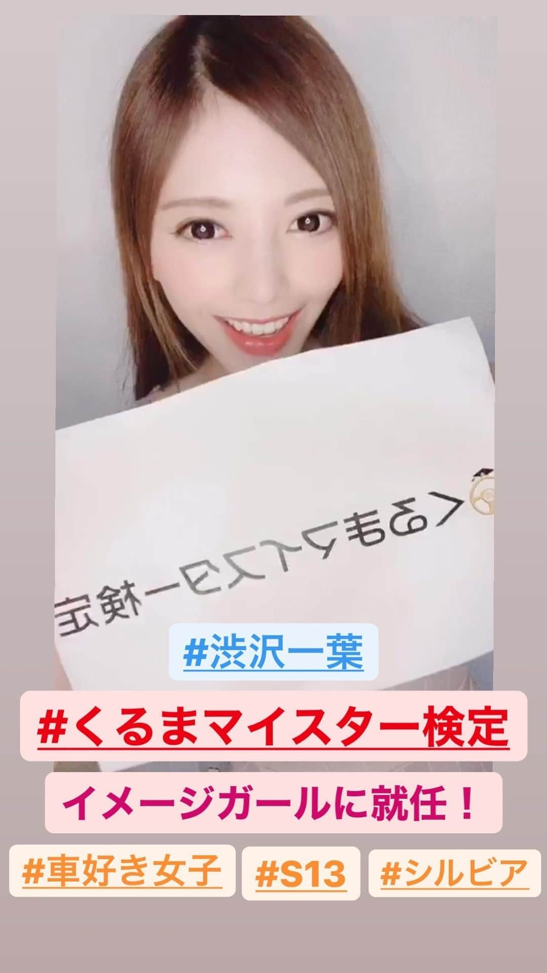 渋沢一葉のインスタグラム：「#くるまマイスター検定　さんの イメージガールをさせていただくことになりました🚗✨  18歳で初めて買った車は　#S13 また乗りたいと思っています🥰❤️ #車好き女子　ということでもちろんMT免許ですっ👌 老後は白の　#フェアレディZ に乗りたい🥰🤍  私は４級の合格を目指します❣️ 応援して下さいね⭐️  #くるまマイスター検定  #車好きな人と繋がりたい  #S13 #車好き　#車好き女子  #車好き #資格　#資格取得 #資格勉強 #ディーラー #日産　#トヨタ　#スポーツカー　#ドリフト　#スバル　#マツダ #マニュアル車  #グラビアアイドル  #グラビア #渋沢一葉」