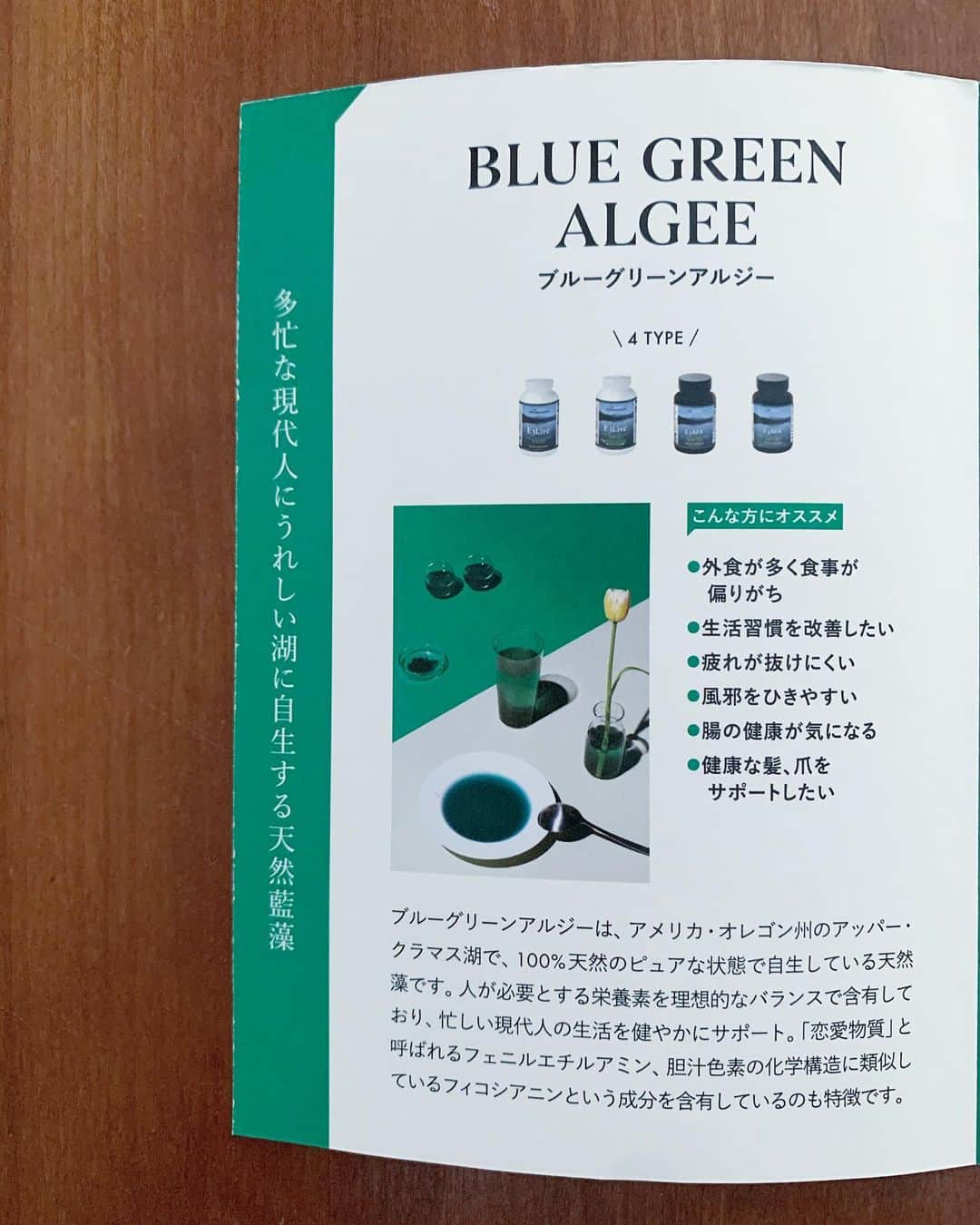 松見早枝子さんのインスタグラム写真 - (松見早枝子Instagram)「季節の変わり目や体調が弱っていると感じたとき、花粉症の時期に長くリピートしている#ナチュラルサプリメント 🌱✨ ・ #ブルーグリーンアルジー  ・ サプリというか、#スーパーフード です😉 ・ こちらは、アメリカ・オレゴン州の#アッパークラマス湖 で、素晴らしくピュアな状態で自生している100%天然の#藻 です✨ ・ 65種類以上❗️の吸収率の良いナチュラルなビタミンやミネラル、アミノ酸、必須脂肪酸を含み、免疫力を強化してくれます💪 ・ 今まで何ともなく乗り切っていた季節の変わり目やちょっとした疲れでも、肌や体調のゆらぎを感じる今日この頃😂 ・ でも、経験的にドドン💥と来る前に察知して、事前に対処できるようにもなったので、うまくできているものです👌✨ ・ まだ早いですが、炎症が起きやすい花粉症の時期もこちらが大活躍‼️ ・ 1日の適量はティースプーン1/2杯🥄 私は朝ヨーグルトに小さじ1/4を入れて、昼間か夜に小さじ1/4を水に溶かして摂っています😉 ・ 少しずつ。でもしっかり中から体質改善したい方にすごくおすすめです👍✨ ・ 私は伊勢丹地下2階の#ビューティアポセカリー か、#コスメキッチン @cosmekitchen で購入しています🌱 ・ ちなみに…目的別で有効成分を強化したものも3種ありますよー❗️ ・ 私の料理教室では、ウェルカムドリンクに、脳の集中力🧠を高めてくれる#ブレインオン をリンゴジュースと水で割ってお出ししていました❗️ ・ #受験生 のお子様がいらっしゃる方や、脳を酷使される方にはこちらもおすすめです😊👌 ・ ・ #ウェルネスフード #ナチュラルサプリ #e3live #e3livejapan #e3afa #粮理家 #ウェルネスフードスタイリスト #松見早枝子」10月9日 9時15分 - saekomatsumi