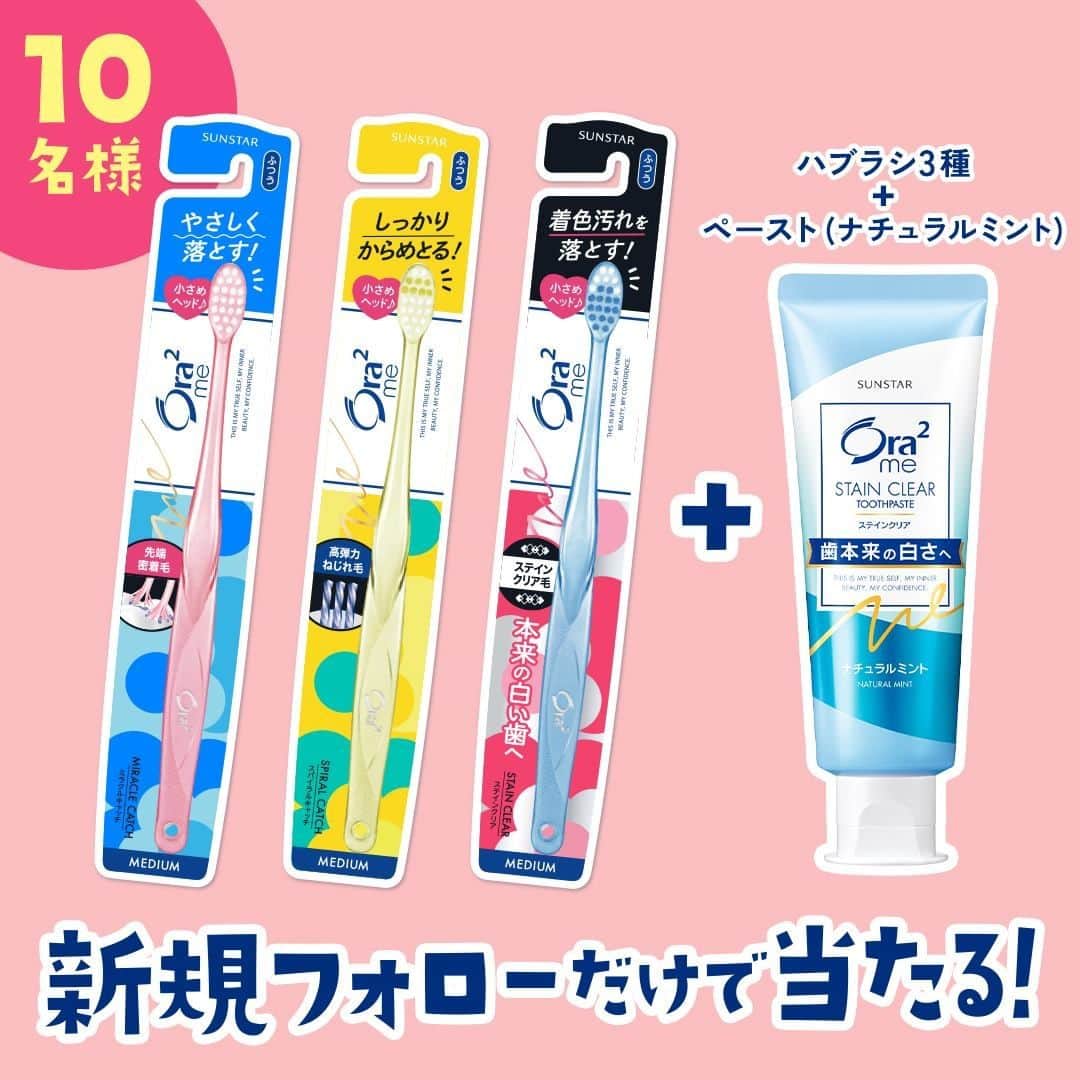 Ora2（オーラツー）のインスタグラム：「＼新規フォローでプレゼント🎁／ パッケージが新しくなったハブラシ3種と ペースト(ナチュラルミント)のセットが10名様に当たる😉 　 オーラツーミー ハブラシの３つの毛先「ミラクルキャッチ」「スパイラルキャッチ」「ステインクリア 」を試せるチャンスをお見逃しなく♪ 　 特に、「ステインクリア毛」はハミガキ剤をしっかり保持して歯面上に運ぶから、効果的に着色汚れを除去🦷✨ぜひセットのペーストと組み合わせて使ってみて🙌 　 　 キャンペーン期間中にOra²のアカウント（ @ora2_official ）を 新しくフォローしてくれた方に抽選でプレゼント！ 　 こちらの投稿への「いいね！」やコメントも大歓迎！ 　 【応募期間】2020年10月9日（金）10時00分 〜 2020年12月8日（火）17時59分 　 ＊お問い合わせはこちら＞ https://bit.ly/3iY24G0 　 【当選人数】10名 　 【プレゼント】オーラツーミー ハブラシ 3種（ふつう）＋オーラツーミー ステインクリア ペースト［ナチュラルミント］ 🎁オーラツーミー ハブラシ ミラクルキャッチ 🎁オーラツーミー ハブラシ スパイラルキャッチ 🎁オーラツーミー ハブラシ ステインクリア  🎁オーラツーミー ステインクリア ペースト［ナチュラルミント］ 　 　 【利用規約】 投稿画像２枚目以降に本キャンペーンの利用規約を記載しておりますのでご確認ください。 応募時点で規約に同意したものとみなします。 　 #Ora2 #Ora2me #オーラツー #オーラルビューティーケア #オーラツーミーハブラシ #オーラツーミーステインクリアペースト #歯ブラシ #マウスケア #オーラルケア ＃キャンペーン #プレゼントキャンペーン ＃フォローキャンペーン #プレキャン #プレゼント応募 #プレゼント企画 #懸賞 #プレゼント #インスタキャンペーン #インスタグラムキャンペーン #カラバリ #デザイン #ミント」