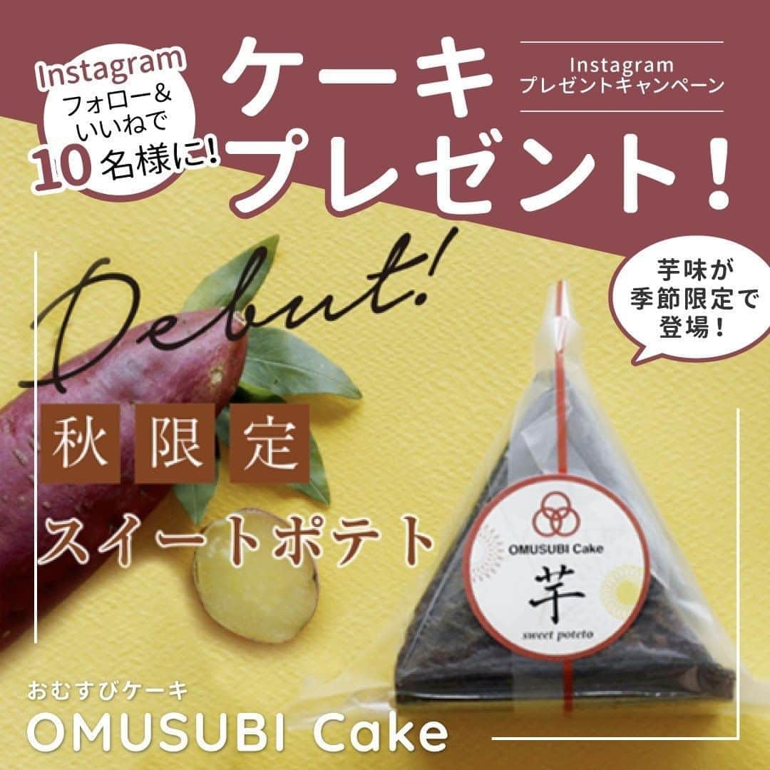 Cake.jpさんのインスタグラム写真 - (Cake.jpInstagram)「【ケーキプレゼントキャンペーン】 大好評につき第3弾！ドラマ✨「カネ恋」最終回✨にも登場した まるで本物のおにぎりみたいなケーキ！ OMUSUBI Cake 選べる6個　2020 autumn🍁 🍠「秋限定」スイートポテト味が登場✨  ＼【王様のブランチ】にて紹介されました！／ 斬新、そして話題の決定版✨  日本初、おむすびをケーキにしたスイーツ！ワンハンドでお手軽気軽に、冷凍してアイスで食べても美味しいスイーツです😊🍙  こちら、10名様にプレゼント✨⁠ 詳細は下記をご覧ください👇⁠ ⁠ ------------------------⁠ 🚩応募方法⁠ ①Cake.jp公式アカウント(@iiicakejp)をフォロー⁠ ②こちらの投稿をいいね♡⁠ ⁠ 以上で完了です！⁠ ⁠ 🚩賞品⁠ ・OMUSUBI Cake 選べる6個　2020 autumn https://cake.jp/item/3387333/ 詳細は商品タグをチェックしてくださいね！⁠ ⁠ ⁠ 🚩応募期間⁠⁠ 2020年10月9日(金)～10月12日(月) お昼12：00まで⁠ ※応募期間に注意です！⁠ ⁠ 🚩応募条件⁠ ・抽選時に@iiicakejpをフォローをしている方⁠ ・当選した際にプレゼントさせていただいたケーキ・スイーツをCake.jp内のレビュー投稿してくださる方⁠ ⁠ 🚩当選発表⁠ 当選者の方には10月15日までにDMをお送りさせていただきます。⁠ ⁠ 🚩注意事項⁠ ※当選連絡後、2日以内にお返事がない場合は権利が失効されます。⁠ ※日本国内への発送のみに限らせていただきます。⁠ ※沖縄、離島のお客さまは送料が別途かかる場合がございます。⁠ ※非公開アカウントや、メッセージ受信拒否設定をされているアカウントからのご応募は選考対象外となります。⁠ ⁠ ＊ … * … ＊ … * …＊ … * … ＊ … * …＊ … * … ＊⁠⁠ #cakejp#スイーツ好きな人と繋がりたい#decorationcakes#ケーキスタグラム #ママにおすすめ #キャンペーン実施中 #キャンペーン #キャンペーン企画 #プレゼント企画 #キャンペーン開催中 #プレゼントキャンペーン#ご褒美スイーツ#プレゼント #スイーツ#スイーツ好き#食べるの好きな人と繋がりたい#スイーツ部#プレゼント#お菓子#いつもありがとう#かわいいスイーツ#甘党#インスタ映え#手土産スイーツ#映えスイーツ#秋スイーツ#おむすびケーキ#カネ恋#おカネの切れ目が恋の始まり」10月9日 11時00分 - cakejp_official