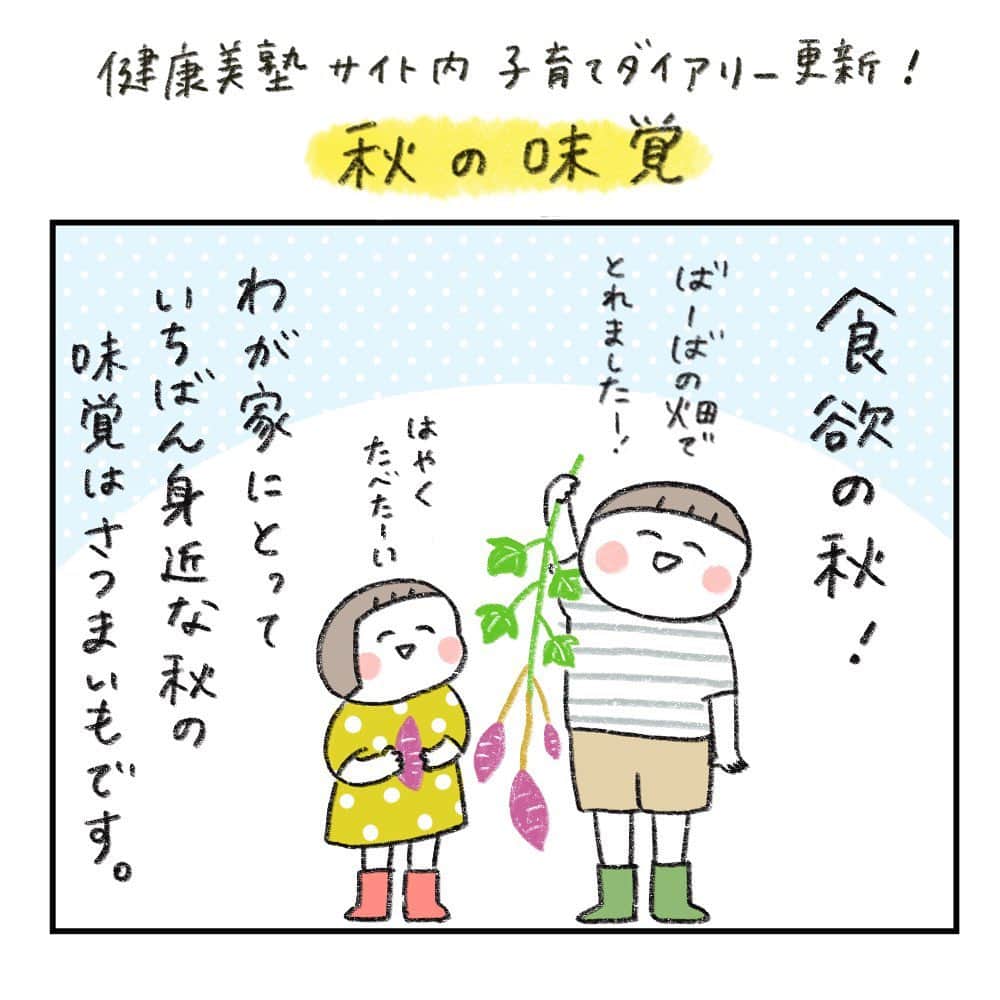 hibi家のムスコとムスメのインスタグラム：「第一三共ヘルスケアさんのwebサイト健康美塾で４コマ連載しています✏︎  新しいエピソードが更新されたのでよろしければストーリーズのリンクからご覧ください😊  大学芋なんだけど時々この味付けにするとめちゃくちゃ食いつきいいです🍠✨  #健康美塾#子育て」