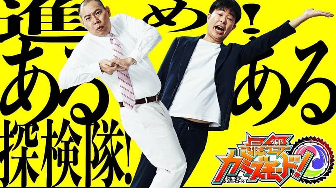 松本康太さんのインスタグラム写真 - (松本康太Instagram)「『進め！あるある探険隊！』のMVがアップされました♪バンダイ公式YouTubeにてフルバージョンを配信中！ぜひチェックしてね♪  BANDAIの最響カミズモードというリズムゲームで10月8日から全国のおもちゃ屋さんやヨドバシカメラやビックカメラなどで楽しめるゲーム♪  今発売中のコロコロコミック10月号に付いている僕達レギュラーのカードを使ってゲームするとこの曲が流れてアニメーションの僕達がゲームに参戦します＼(^o^)／　  #あるある探険隊 #進めあるある探検隊 #ミュージックビデオ #mv #レギュラー #歌　#バンダイ公式 #youtube #最響カミズモード #ゲームセンター　#カードゲーム　#2020年　#新曲　#コロコロコミック」10月9日 21時10分 - aruarutankentai.matsumoto