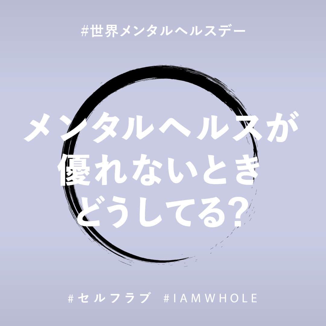 ラッシュジャパンのインスタグラム：「誰にだってメンタルが不調になることはある。そんな時、どんな風に自分のことをケアしてる？ なかなか聞き出しづらいことも、聞いたり話したりすることで、自分も周囲もポジティブな変化が生まれるはず。⁠ ⁠ 明日は #世界メンタルヘルスデー 。あなたのセルフケアの方法を教えてください💬 ⁠ ⁠ #IAMWHOLE⁠ #セルフラブ⁠ 10月 10日は #世界メンタルヘルスデー⁠ #マインドフルネス⁠ #メディテーション⁠ #セルフケア⁠ #メンタルヘルス⁠ #デジタルデトックス⁠ #IRL⁠ #IRLBathBomb⁠ #ウェルネス #ラッシュの金曜日」