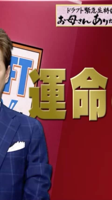 のインスタグラム：「ドラフト緊急生特番！ お母さんありがとう  ■10月26日(月)よる7時〜TBS系列  今夜は特別に番組CMロングver. をお届けします^_^  #中居正広 #日比麻音子 #ドラフト会議 中継は #ごご4時50分 から #夢追う親子の壮絶ドラマ #親子 の願いは届くのか #TBS #野球」