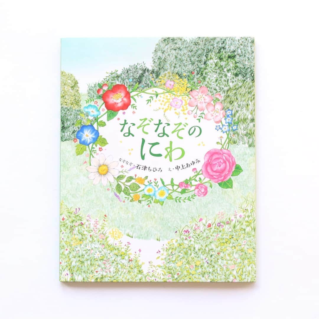 のインスタグラム：「【10月の新刊】絵の中からなぞなぞの答えを見つけだして遊べる絵本、シリーズ第4弾！『なぞなぞのにわ』（石津ちひろ　なぞなぞ／中上あゆみ　絵）﻿ ﻿ 春夏秋冬……季節ごとにさまざまな魅力を見せる、美しい庭の絵の中に、なぞなぞ50問の答えが描き込まれています。﻿ ﻿ 石津ちひろさんのリズミカルなひびきが楽しいなぞなぞと、中上あゆみさんが緻密に描かれた庭の絵を楽しめる一冊です。﻿ 極細の筆で、ていねいに一枚一枚描かれた花びらや葉は、絵の中を風が吹き抜けるような爽やかさに満ちていて、見るだけでも庭の中にいるようなこころもちになります。﻿ ﻿ 『なぞなぞのみせ』（なかざわくみこ　絵）『なぞなぞおめでとう』（スズキコージ　絵）『なぞなぞアンデルセン』（南塚直子　絵）に続く、石津ちひろさんのなぞなぞ絵本第4弾。﻿ 今回は絵の中に隠し絵もありますよ！　ぜひ、なぞなぞの答えとともに、探してみてくださいね。﻿ ﻿ #なぞなぞのにわ #石津ちひろ #中上あゆみ #なぞなぞ #クイズ #隠し絵 #庭 #花 #偕成社 #kaiseisha #公式アカウント #絵本 #児童書」