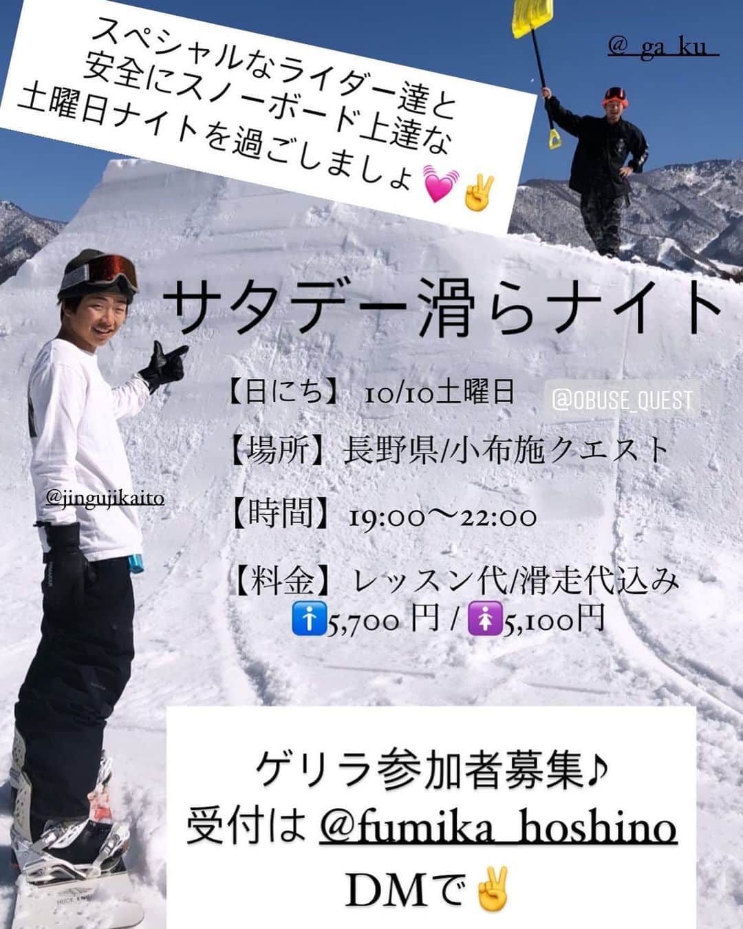 hoshinofumikaさんのインスタグラム写真 - (hoshinofumikaInstagram)「【明日のサタデー滑らナイト🌛】 豪華です✌️ カッコいいスノーボード盗みましょ！ 冬間近、安全に友達作りながらスノーボード上達しましょ🌺✌️  【サタデー滑らナイトとは？】 土曜日の夜18歳以上の大人向け スノーボードイベントです。 長野県小布施町にある スキー、スノーボードのジャンプオフトレ施設にて 毎週行ってます🏂 ゴリゴリのレッスンというよりは スノーボード仲間を増やしつつ 大人になっても長年の癖を受け入れつつも 修正し、安全に確実に上達しつつ スノーボードのあるライフスタイルを 長く、濃く、より一層楽しんでいこうという 人生が変わるイベントです✌️❤️ またイベントの売上の一部を 動物チャリティーに当てており イベント参加でチャリティーをしているという仕組みにもなっております🐕🐈🌎  ゲリラ参加お待ちしてます🌺🌪 @fumika_hoshino DMしてね😸！ . . . @_ga_ku_ @jingujikaito @obuse_quest」10月9日 14時33分 - fumika_hoshino