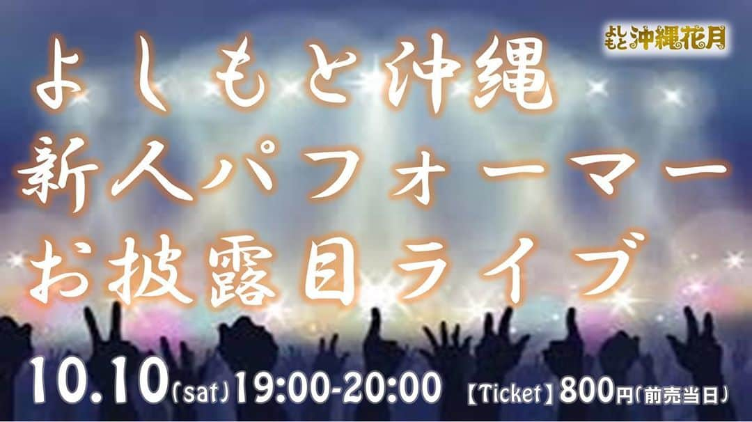 よしもと沖縄花月さんのインスタグラム写真 - (よしもと沖縄花月Instagram)「. 2020年、よしもと沖縄に新人タレントが所属しました～！ . そして、明日10月10日（土）19時より、「よしもと沖縄新人パフォーマーお披露目ライブ」を実施します！ 沖縄ラフ＆ピース専門学校の卒業生、オーディション番組を勝ち残ったパフォーマーグループのメンバーまで、沖縄エンタメ界の未来を担うタマゴたちのよしもと初パフォーマンスをぜひご覧ください。 . ◆よしもと沖縄花月 10/10（土）公演 . 「よしもと沖縄新人パフォーマーお披露目ライブ」 18:30開場　19:00開演　20:00終演 料金：前売・当日　800円 出演者：MC：ありんくりん、オロシワゐワゐゆきょう、中島マミー、琉星七舞海（ITTO、うみや、小嶺宙、琉大志、ジョーイ） . 多くの皆様のご来場をお待ちしております。 . #パフォーマー #沖縄ラフアンドピース専門学校  #琉星七舞海 #お披露目 #ありんくりん #吉本」10月9日 14時41分 - okinawa_kagetsu