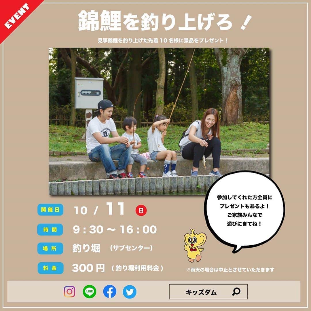 のインスタグラム：「10月11日(日)に先月大人気だった「錦鯉を釣り上げろ！」を開催いたします。  錦鯉を釣り上げた先着10名様には景品をプレゼント！  みなさまのご来園お待ちしています。  #千葉こどもの国キッズダム #こどもの国 #キッズダム #千葉 #市原 #親バカ部 #子供 #小学生 #幼稚園 #育児日記 #育児 #公園 #イベント  #10月 #October  #釣り #錦鯉」