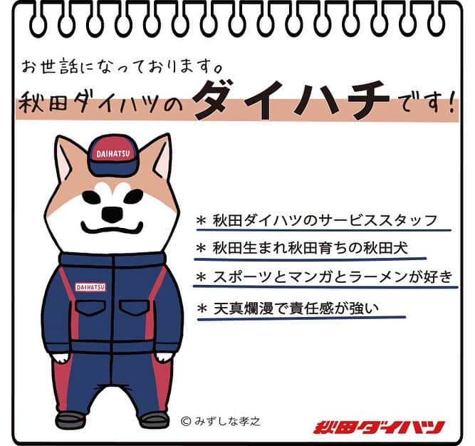 みずしな孝之のインスタグラム：「イラスト担当しました 秋田ダイハツ整備士キャラクターの「ダイハチ」が、 この10月から秋田ダイハツ販売のイメージキャラクターへと 新たな任務を命ぜられました。 活動の幅が広がるようですので 秋田界隈のみなさまどうぞよろしくお願いします！  https://akitadaihatsu.co.jp/news-cate/13896/」