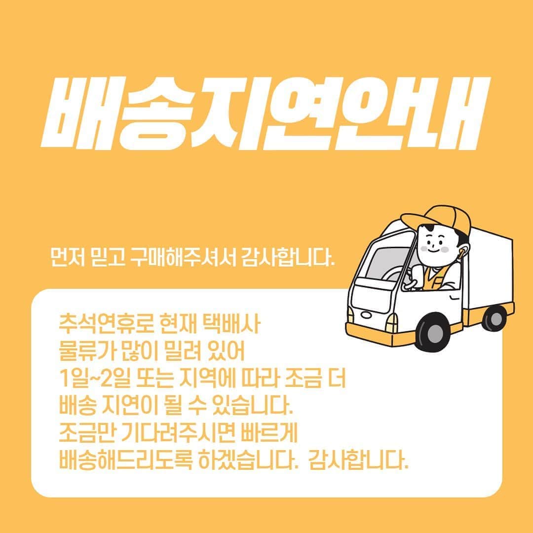 キム・ダヘのインスタグラム：「여러분! 진동클렌져나 비타민, 니트집업 등 송장번호가 나온건들은 이미 출고가 되어 택배사로 넘어간게 맞지만 추석연휴때문에 밀린 물류가 많아서 조금씩 지연이 되고있다고 합니다!! 정신없고 힘들어하시는 기사님들을 생각하며 조금만 양해해주시면 감사하겠습니다 🙏🏻  행복한 주말보내세요!  니트집업은 21일 출고로 안내드렸으나 그 전에 나오는 수량들이 있다면 순차적으로 계속 출고 후 블로그에 송장번호 안내드리겠습니다!!」