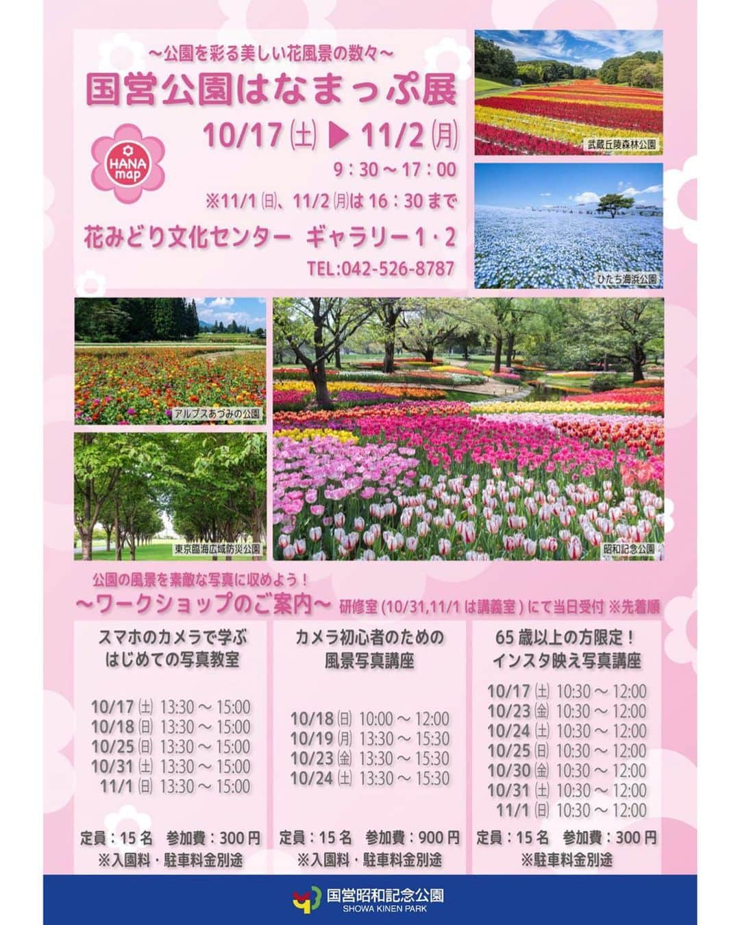 はなまっぷ❁日本の花風景さんのインスタグラム写真 - (はなまっぷ❁日本の花風景Instagram)「🌸国営公園はなまっぷ展🌸 * 10/17(土)から11/2(月)まで 昭和記念公園 花みどり文化センター　ギャラリー1.2 * 国営公園の魅力を伝えるパネルや、インスタグラムで募集させていただいた、花風景の写真を展示します。 スマホで撮影されている方、カメラ初心者、65歳以上の方を対象にした写真に関するワークショップもあります。（事前予約不可、当日受付） * コスモスが見頃の季節になります。 ぜひお越し下さい😄🌸 * #昭和記念公園 #はなまっぷ #国営公園はなまっぷ展」10月9日 16時51分 - hanamap