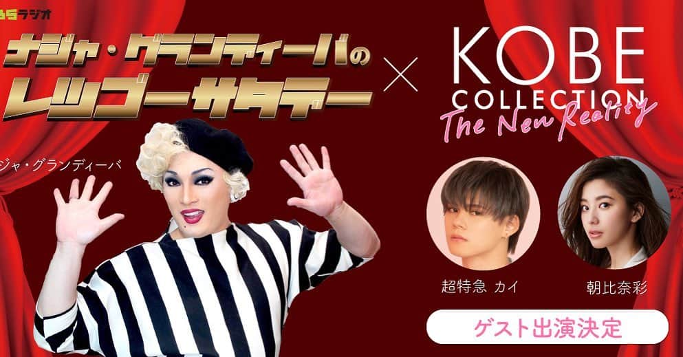 神戸コレクションのインスタグラム：「#神コレ ✖️ MBSラジオ「ナジャ・グランディーバのレツゴーサタデー」 スペシャルコラボラジオ配信決定👏  10/18(日)14:00〜 YouTubeとLINELIVEで無料配信😆✨  #神戸コレクション からのスペシャルゲストとして #カイ （ #超特急 ） #朝比奈彩 の出演が決定‼️  お見逃しなく🤗🤗」