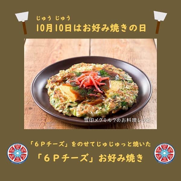 のインスタグラム：「. . ＼お好み焼きの日✨／. . 明日、10月10日は「お好み焼きの日」❗️. 関西風や広島風など、お好みいろいろのお好み焼き。. . 「６Ｐチーズ」をのせてじゅじゅっと焼いた「６Ｐチーズお好み焼き」はいかがですか😋. . チーズ風味が広がり、甘辛いソースや青のりの香り、桜えびのパリパリ感とも相性バッチリです✨. . チーズをのせる時は少し埋め込む感じにすると、上下を返し易くなります♪. . 色々な具とのコラボもお楽しみください😊. . レシピ詳細は、ホームの雪印メグミルクのお料理レシピへ🍽. . #10月10日 #お好み焼きの日 #お好み焼き #6pチーズ #6p #チーズ #雪印メグミルクのお料理レシピ #雪印メグミルク」