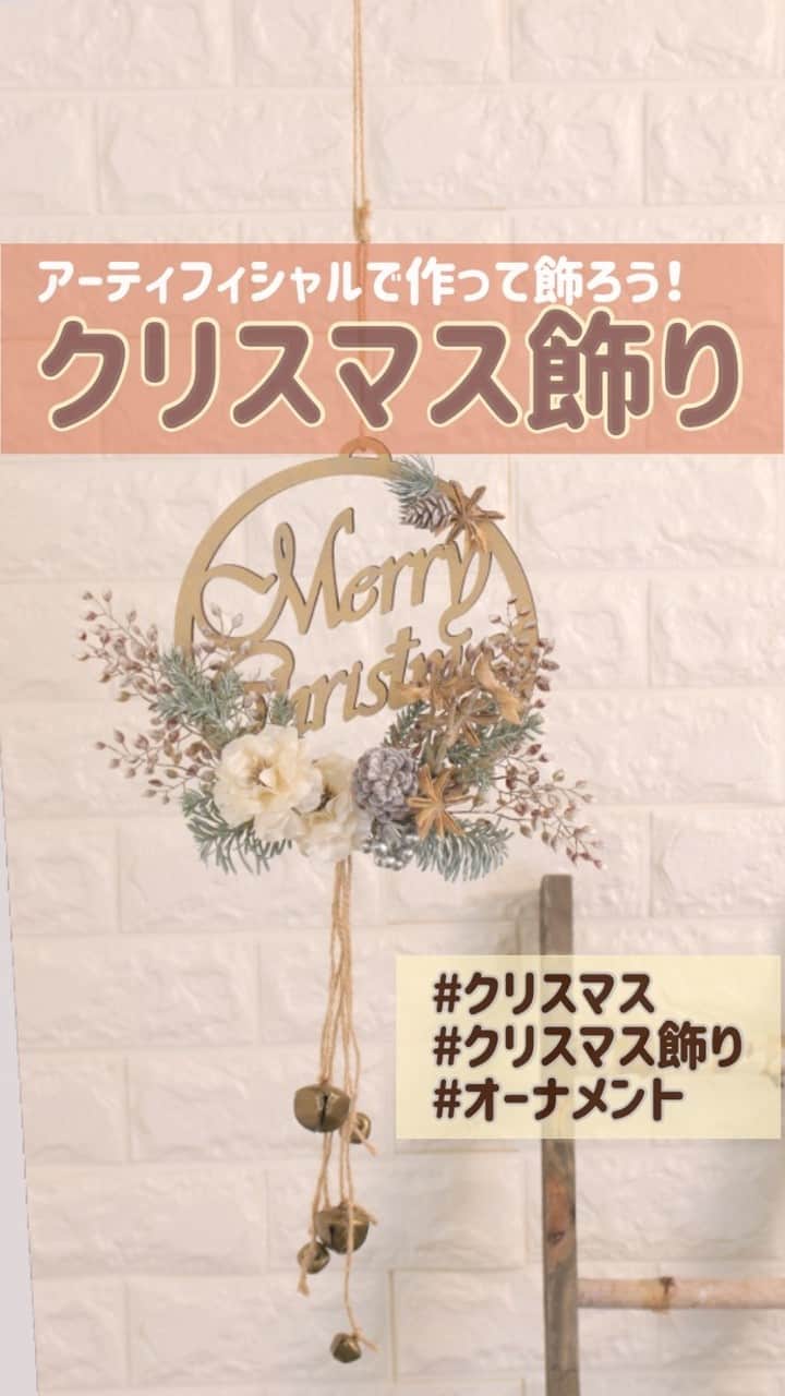 東京堂アーティフィシャルフラワーMAGIQのインスタグラム：「・ ・ 🎄ナチュラルエレガントなクリスマスオーナメントをご提案🎅 ・ メインのアイボリーローズはサテン×ベルベット２種の生地使いで奥行きと高級感のある花びらを表現、プラチナの花芯が上品さをプラス🌟 目を引くクリスマスプレートはゴールドでキラキラと✨木製なのでグルーOKと手軽に作れます！ ・ エレガントな色合いに小物でナチュラル感をプラスした大人可愛いクリスマスオーナメントの完成です🎀 ・ 手作りのクリスマスオーナメントでおうち時間がより楽しく♬ スリムで軽いので場所を選ばず飾れます。 ・ 【材料】 FX7802-37　キャロルミニローズバンドル FX5033-8　ナチュリエミニリーフピック FX1941　アイシースターアニスピック XV1729　スノーパインベリーバンドル XO3312　クリスマスプレートM XO1628　アンティークベルアソート AW5200　麻紐200M  ・ ・ 【ハッピー ハロウィン🎃キャンペーン】開催中！ 期間:2020年10月5日(月)〜10月25日(日) 入賞→ ６名 発表→ 10月29日(木) 、30日（金） ・ ●テーマ 【ハロウィン】の写真を投稿してください。 ・ 応募は簡単！ 以下参加方法にて、どなたでも参加OKです。 ◎参加方法 ① @magiq.jp をフォロー ② #magiqハロウィン2020 をタグ付けて投稿して下さい！ ・ 皆さまのご参加をお待ちしております！！ ・ #TOKYODO #MAGIQ #MAGIQのある暮らし #東京堂 #アーティフィシャルフラワー #アーティフィシャル #アートフラワー #造花 #花のある暮らし #花のある生活  #花好きな人と繋がりたい #フラワーデザイン #フラワーアレンジメント #フラワーアレンジ #アレンジメント #グリーンのある暮らし  #インテリア #インテリアグリーン #フェイクグリーン #artificial #artificialflower #flowerofinstagram #flowersoninstagram #autumnflowers #花藝 #꽃스타그래  #조화 #クリスマス  #クリスマスアレンジ」