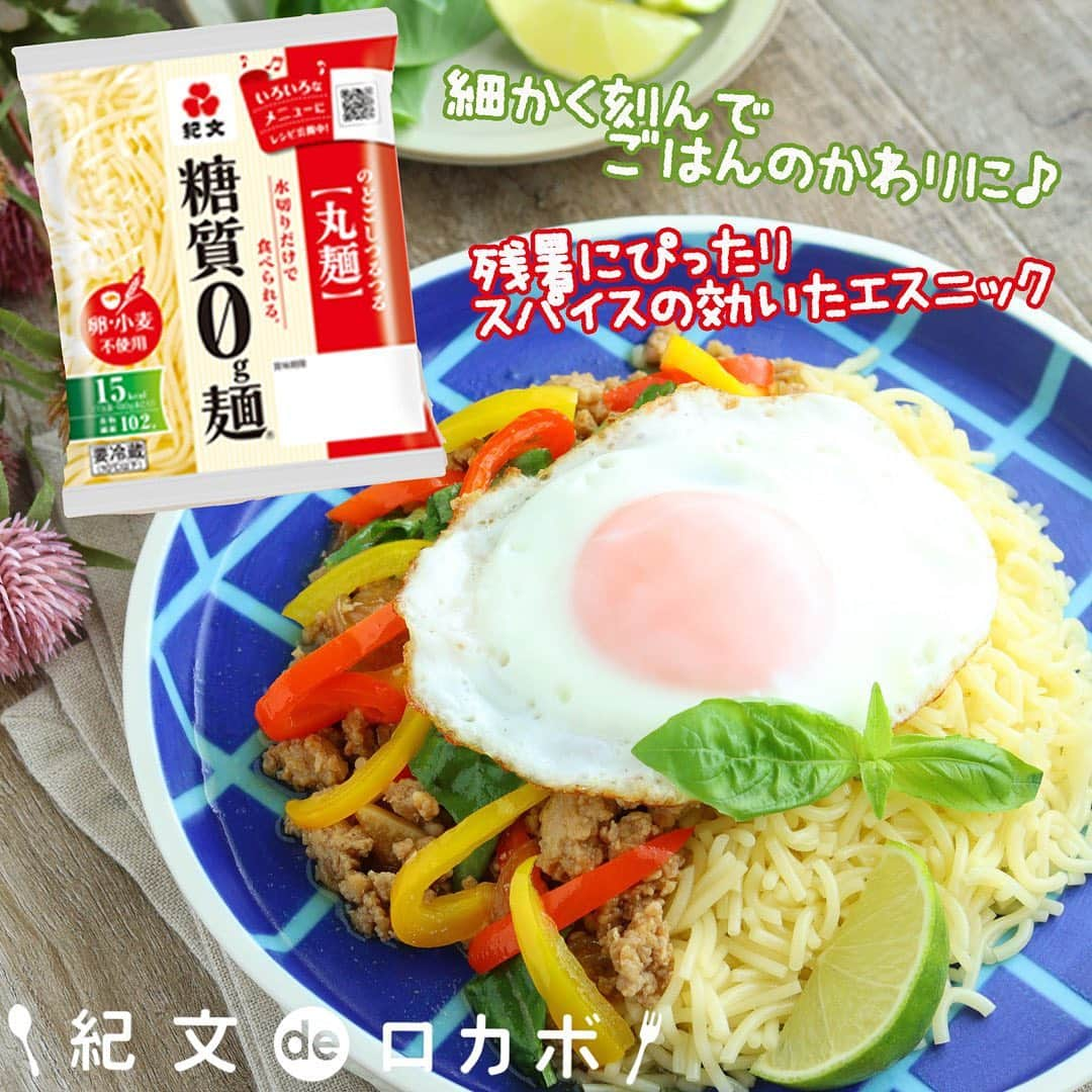 糖質0g麺 紀文deロカボさんのインスタグラム写真 - (糖質0g麺 紀文deロカボInstagram)「タイ料理の定番メニューに大変身🤗  ＼糖質0g麺のガパオライス風🍳／  ■材料(1人分) 糖質0g麺丸麺　1パック 鶏ひき肉　100g 玉ねぎ(みじん切り)　1/4個分 パプリカ(赤・黄)(せん切り)　各1/4個分 にんにく(みじん切り)　1/2片分 赤唐辛子　1/2本　※種を取っておく サラダ油　大さじ1/2 卵　1個 バジル　適量 ライム(くし形切り)　適量 Aしょうゆ　小さじ1/2 Aオイスターソース　小さじ1/2 Aナンプラー　小さじ2 AラカントS顆粒　小さじ1/2  ■作り方 ①糖質0g麺は水けをよく切り、細かく刻んで耐熱容器に入れ、電子レンジ(600W)で約1分40秒加熱する。 ②フライパンにサラダ油、にんにく、赤唐辛子を入れ、香りが立つまで熱し、玉ねぎと鶏ひき肉を加え、鶏ひき肉の色が変わるまで炒め、パプリカを加えさっと炒める。 ③②にAを加え、水分がなくなるまで中火で炒める。 ④別のフライパンにサラダ油大さじ1/2(分量外)を加えて熱し、卵を割り入れ、目玉焼きを作る。 ⑤器に①、③、④の順に盛り、バジルとライムを添えていただく。  ■エネルギー：392kcal ■塩分：4.1g ■糖質量：12.2g ※エネルギー・塩分・糖質量は1人分の値です  ご飯の代わりに糖質0g麺を使用することで簡単に糖質オフ✨ バジルとライムを加えることでさっぱりと召し上がれます😋🌱  #糖質0g麺 #紀文食品 #糖質制限 #糖質オフ #ダイエット #糖質制限ダイエット #糖質制限レシピ #ロカボ #紀文deロカボ #ロカボダイエット #kibun #紀文 #糖質 #糖質ゼロ #糖質0g麺丸麺 #ガパオライス #さりげなく糖質オフ #ランチメニュー」10月9日 17時36分 - kibun_0gmen