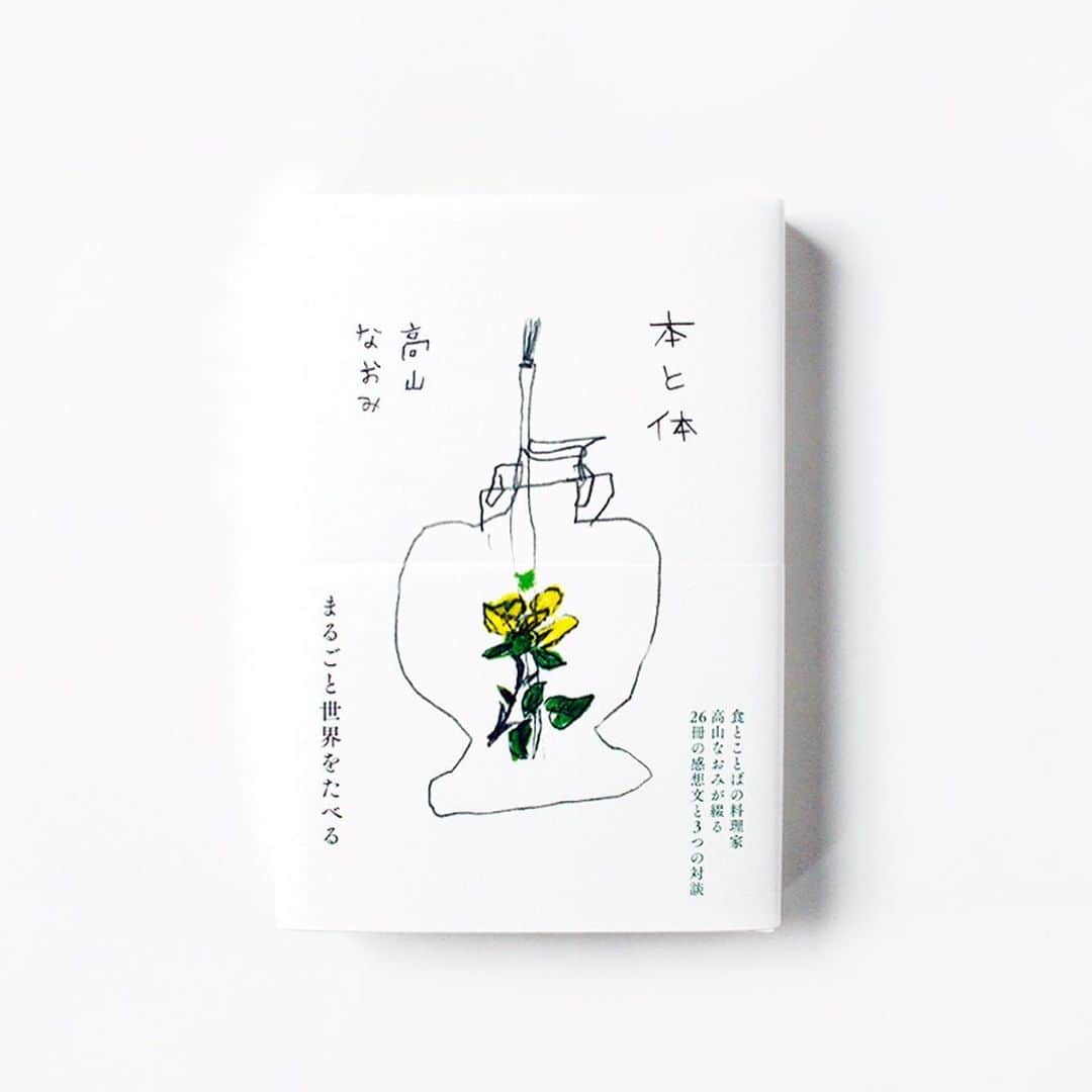 haconiwa / 箱庭のインスタグラム：「毎週金曜日は #週末読みたい本 のコーナーです！﻿ ﻿ 今週は、『本と体』をご紹介します。﻿ ﻿ 料理家、文筆家として活躍する高山なおみさんの新刊『本と体』。大の読書家である高山さんによる26冊の感想文と、「ことば」をめぐる対談3本を収録した、「本」と「ことば」をじっくり感じる一冊です。﻿ ﻿ 本文ページに様々な紙を使用するなど、こだわりの装丁にも注目！﻿ ﻿ 詳しくは本日公開の記事をチェックしてねー﻿ ﻿ #週末読みたい本 #本 #book #本と体 #高山なおみ ﻿」