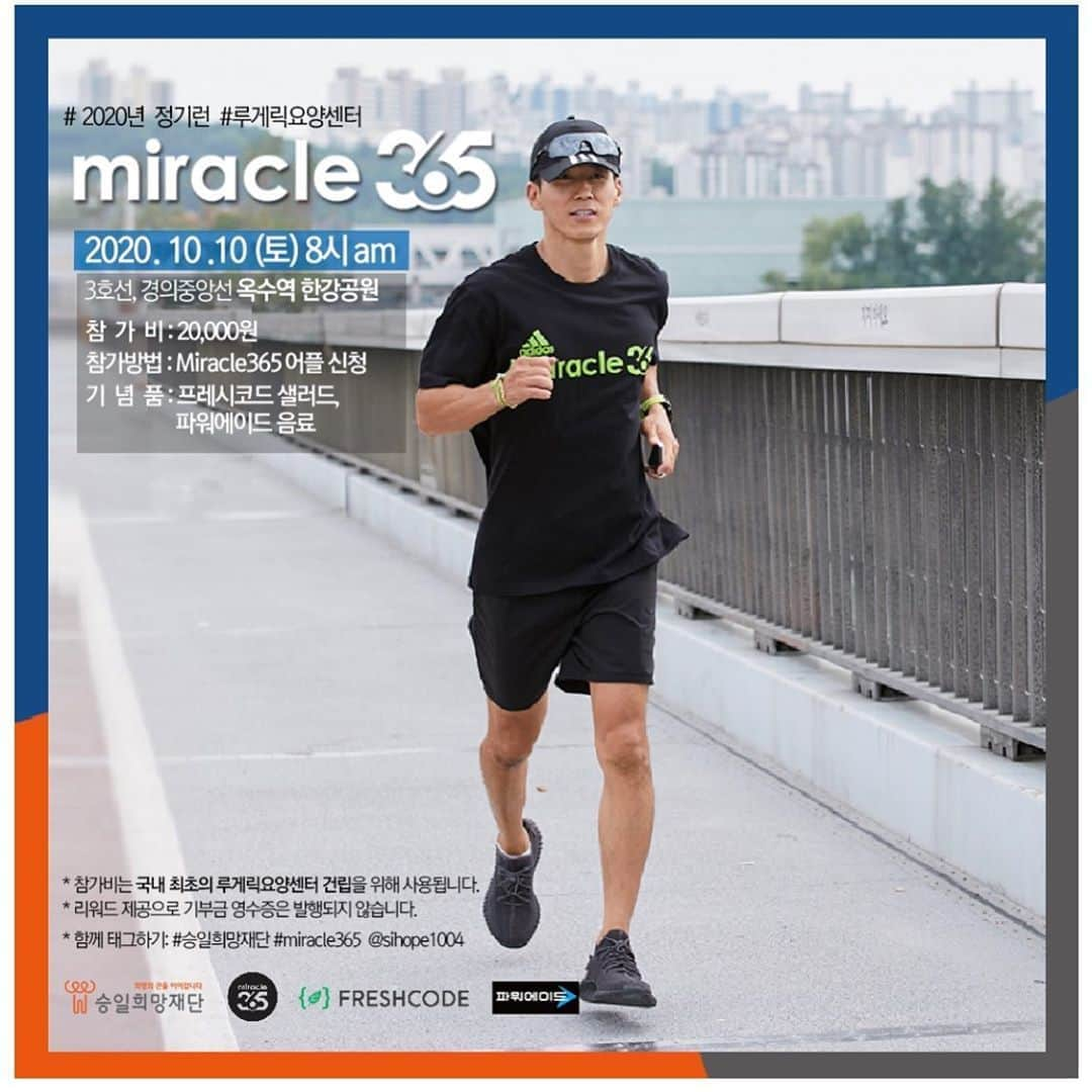 ジヌションさんのインスタグラム写真 - (ジヌションInstagram)「🏃‍♂️ 2020년 10월 MIRACLE365 기부런 러닝과 건강한 먹거리, 그리고 기부까지 나의 삶과 세상의 작은 변화를 만들어 가는 MIRACLE365 RUN 자신의 러닝 가능한 거리와 페이스를 선택해서 달리는 그룹 러닝 러닝 초보들을 위한 런 앤 워크 러닝이 끝나면 파워에이드와  프레시코드에서 준비한 맛있는 샐러드  장소:옥수역 한강공원 시간:2020년 10월10일 토요일8:00AM 거리:7km,5km,런 앤 워크 참가비:2만원 참가비는 국내 최초 루게릭요양병원건립을 위해 기부됩니다. (성인만 신청 가능합니다)  참가자는 마스크 필수 착용 - 기부런 이전 30일 이내 해외 방문 이력이 있는분은 참가자제 - 기부런 이전 열감, 인후통, 마른기침 등 발생시 행사 참가자제  신청은 miracle365 앱에서 하실수 있습니다. *신청하시고 24시간 안에 참가비를 입금 안 하시면 자동 취소 됩니다.  주말을 건강하게 러닝으로 시작합니다! #miracle365 #미라클365 #승일희망재단 #루게릭요양병원건립 #파워에이드 #코카콜라 #powerade #cocacola #freshcode #프레시코드 www.sihope.or.kr @sihope1004」10月9日 17時57分 - jinusean3000