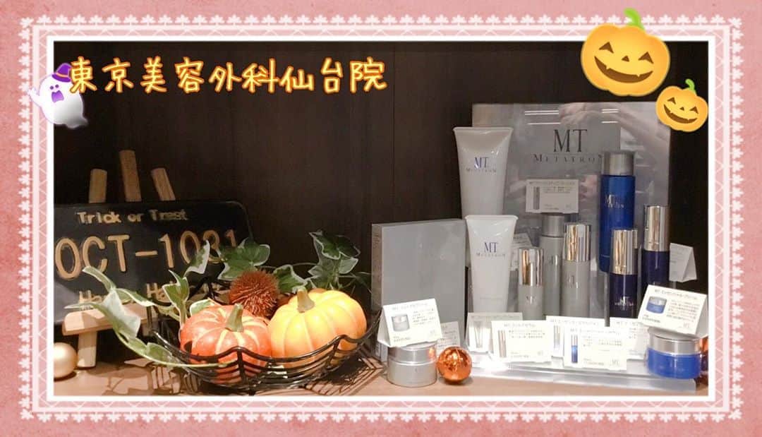 東京美容外科公式のインスタグラム：「🎃東京美容外科仙台院です🎃 10月に入るとそろそろこの時期ですね…🧙‍♀️ 仙台院でも、ハロウィンの飾り付け始めました👻✨ 隣には、大人気のMTコスメも一緒に飾り付け…🙊 徐々に乾燥する時期になりますので、皆さま今のうちから秋に向けたスキンケア始めましょう☺️💖 ・ ハロウィンの時期にご来院した方、何か素敵なプレゼントがあるかもです…🎁 trick or treat…🍭🎃 ・ 🌷ウルトラセルQプラス ¥70,000(初回) 🌷ヴェルベットスキン ¥45,000(初回）  ・ その他メニュー各種ございます😊💕 お気軽にお問い合わせくださいませ🍏🍎 各線「仙台駅」より徒歩5分、JR仙石線「あおば通駅」より徒歩2分 ♡ 東京美容外科 仙台院にぜひお越しください！😇 . . ====🎁お問い合わせはこちら🎁==== 詳しくはプロフィールのURLから公式サイトへ♪ ▼フリーダイヤル 0120-658-958 （コールセンター受付時間：9：00～21：00） ▼LINE予約 @ tkc110 ========================= . #東京美容外科 #東京美容外科仙台院 #仙台 #宮城 #美容 #美容整形 #整形 #美活 #綺麗になりたい #美肌 #美意識  #美容外科 #プチ整形 #エイジングケア #アンチエイジング #美容好き #韓国美容 #美容整形外科 #ヒアルロン酸 #鼻整形 #二重 #埋没 #豊胸 #リフトアップ #mtコスメ #メタトロン」